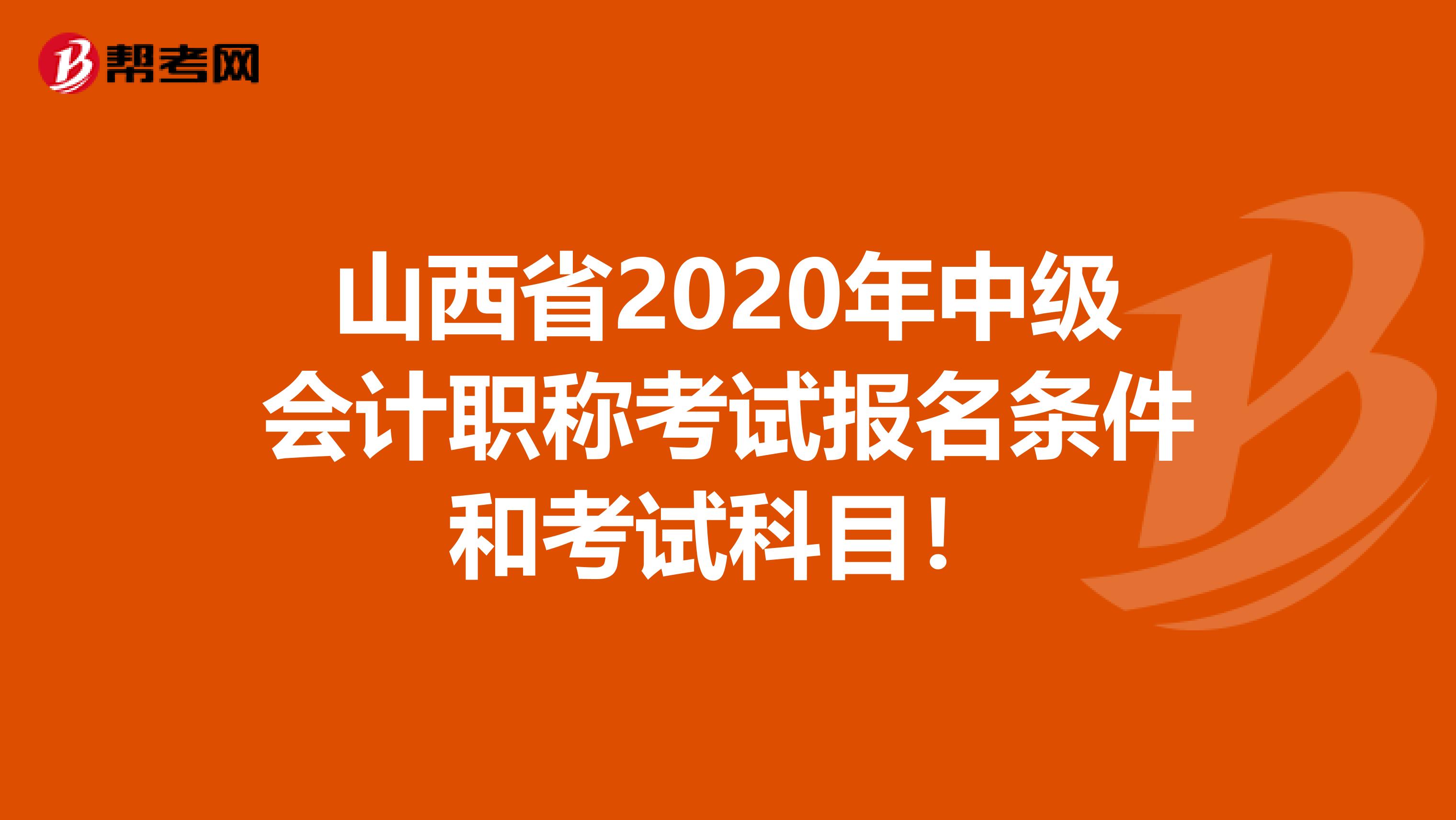 山西省2020年中级会计职称考试报名条件和考试科目！
