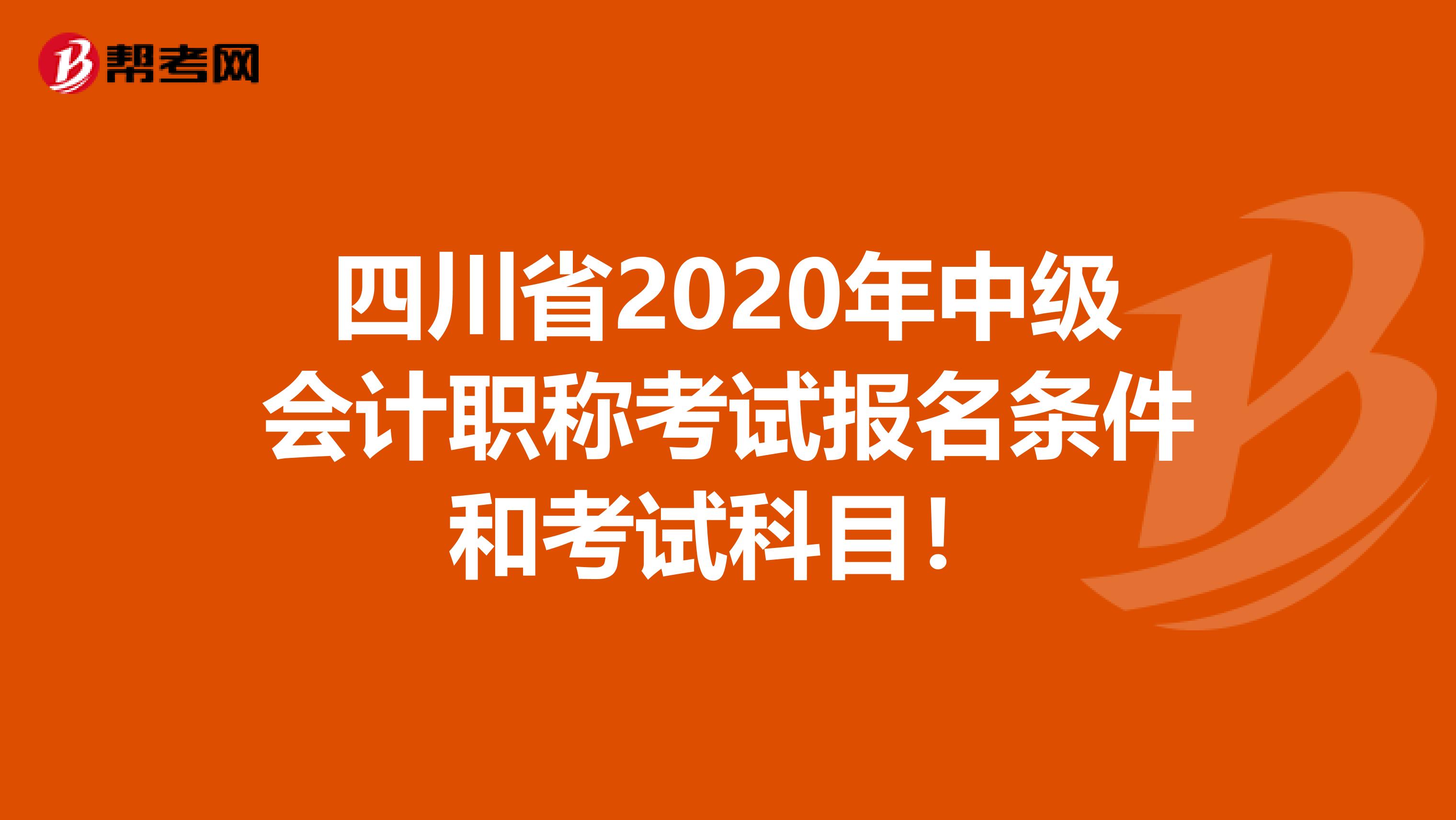 四川省2020年中级会计职称考试报名条件和考试科目！