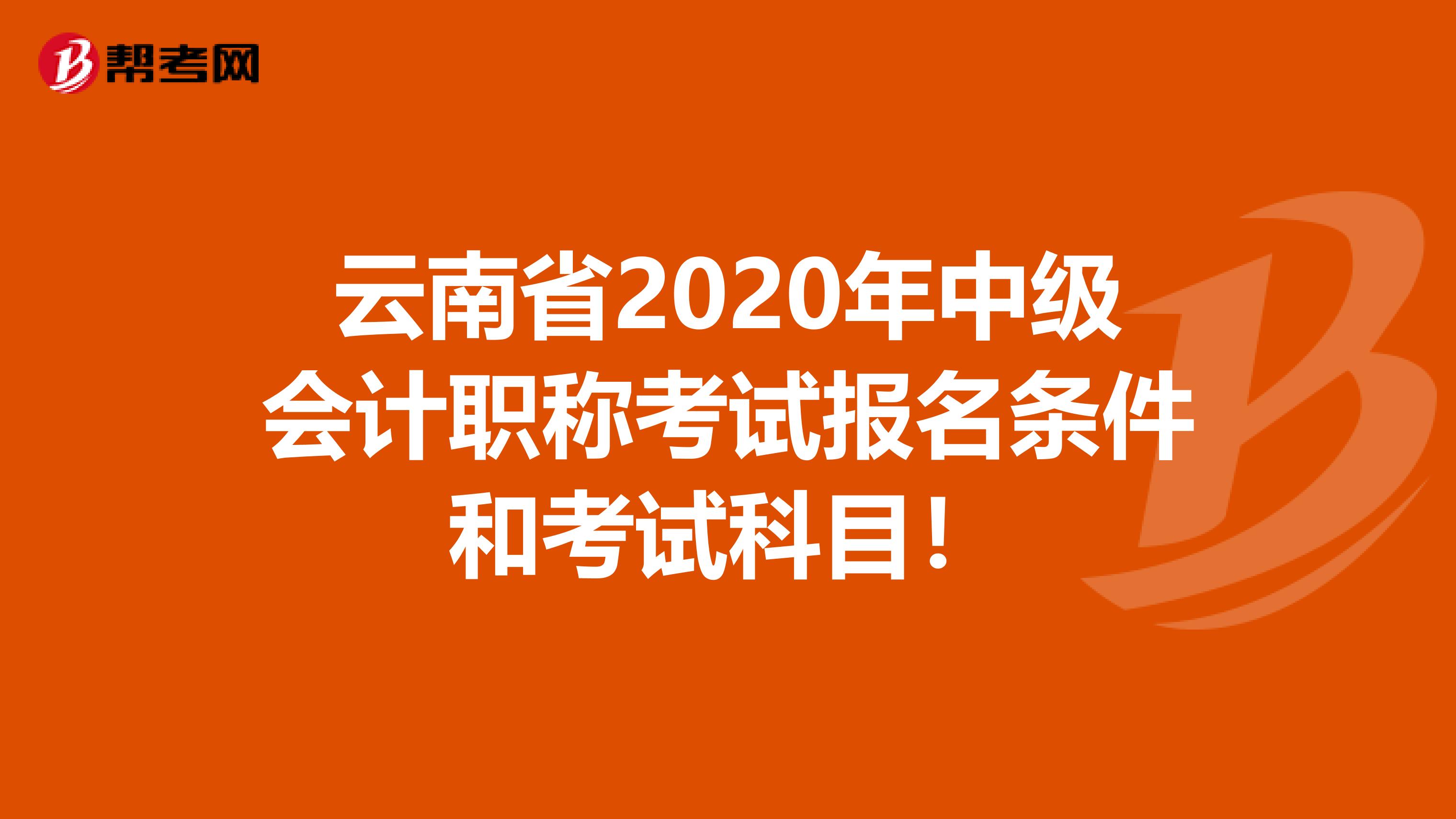 云南省2020年中級會計職稱考試報名條件和考試科目!
