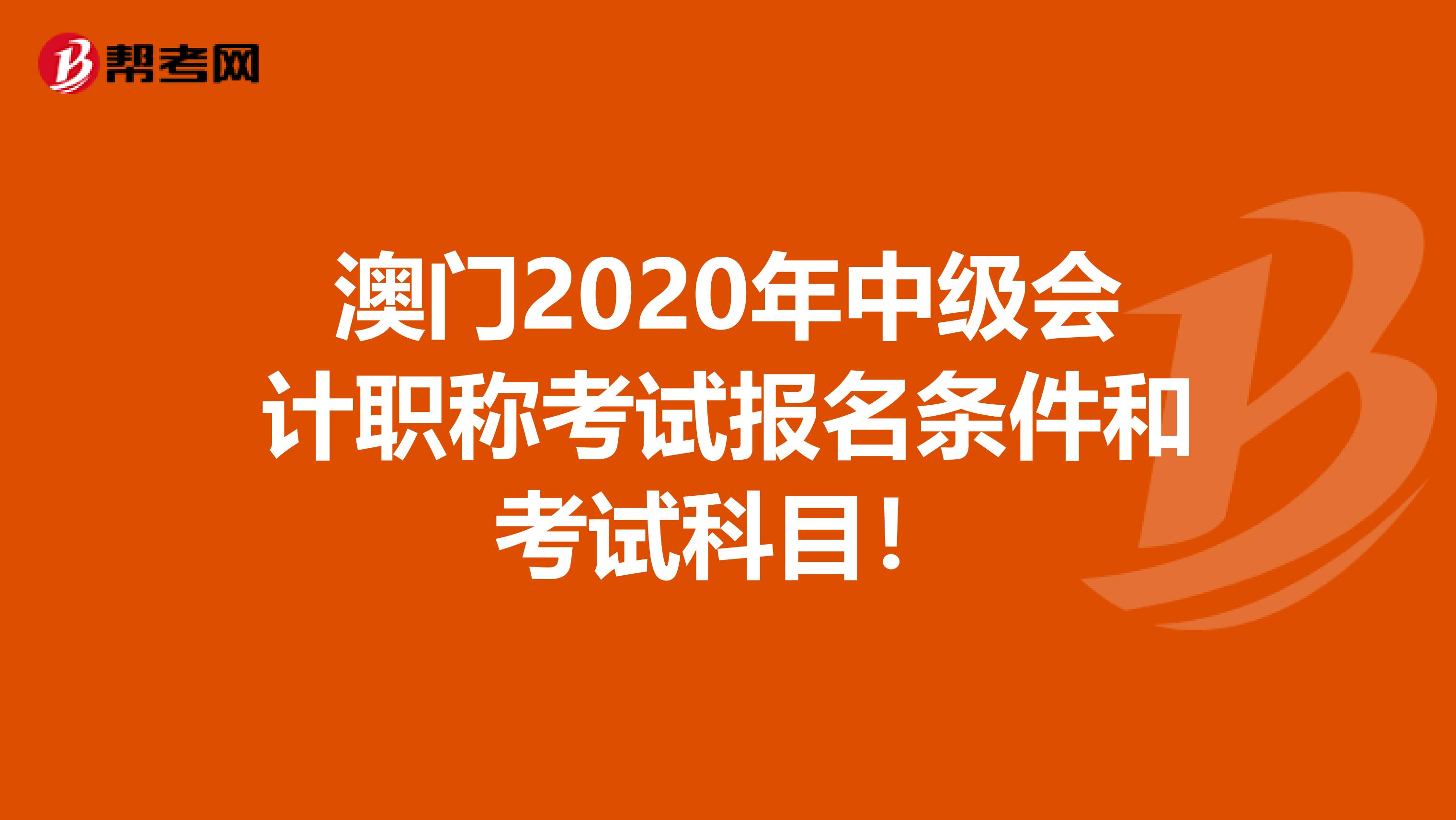 澳门2020年中级会计职称考试报名条件和考试科目！