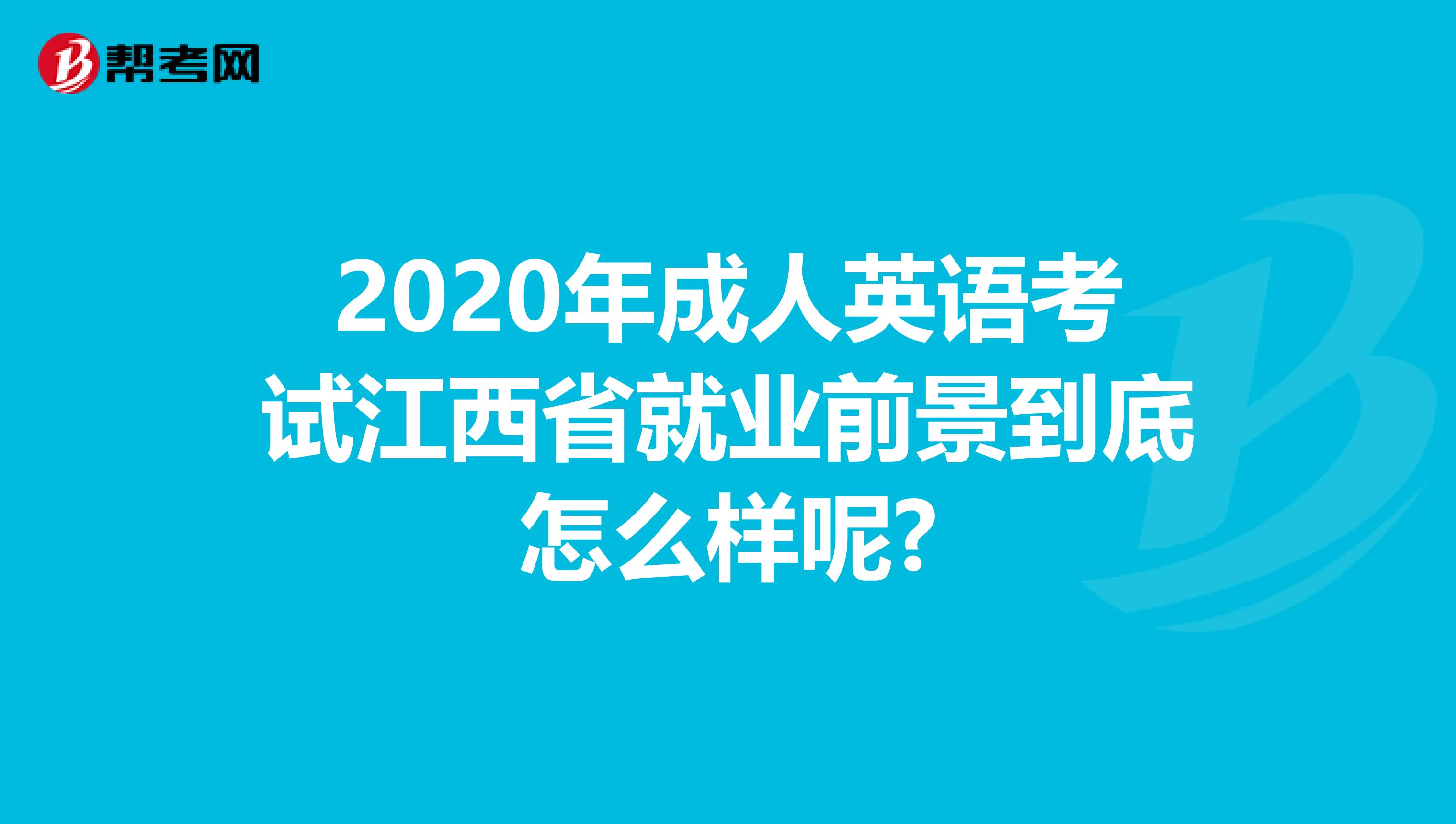 2020年成人英语考试江西省就业前景到底怎么样呢?