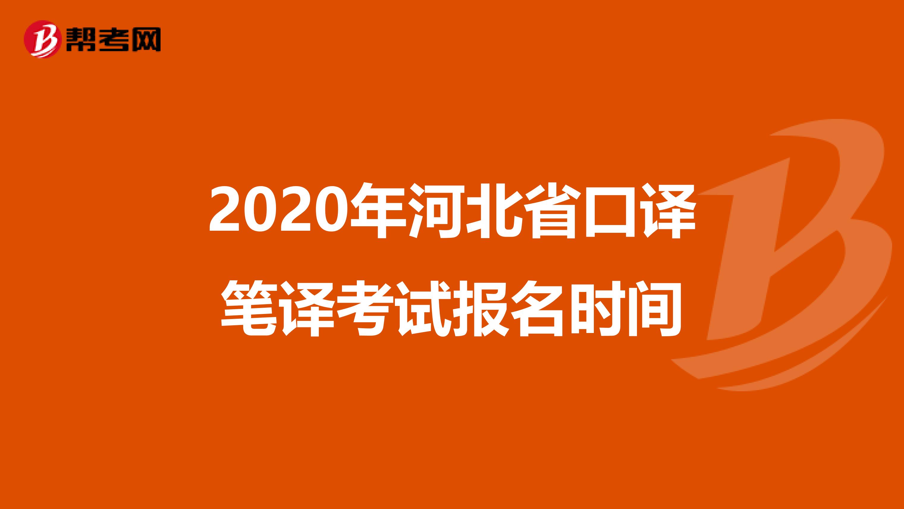 2020年河北省口译笔译考试报名时间