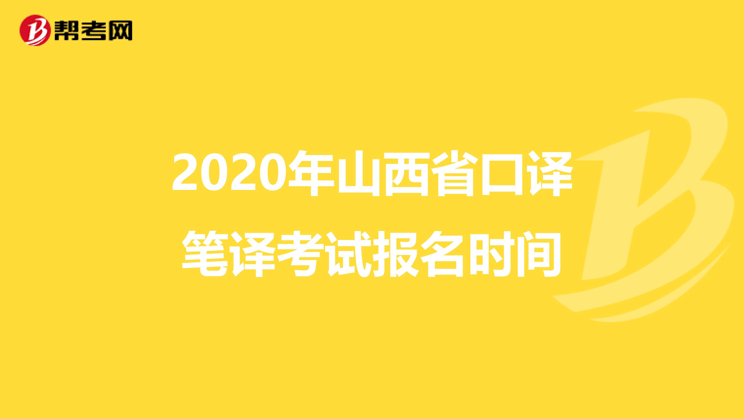 2020年山西省口译笔译考试报名时间