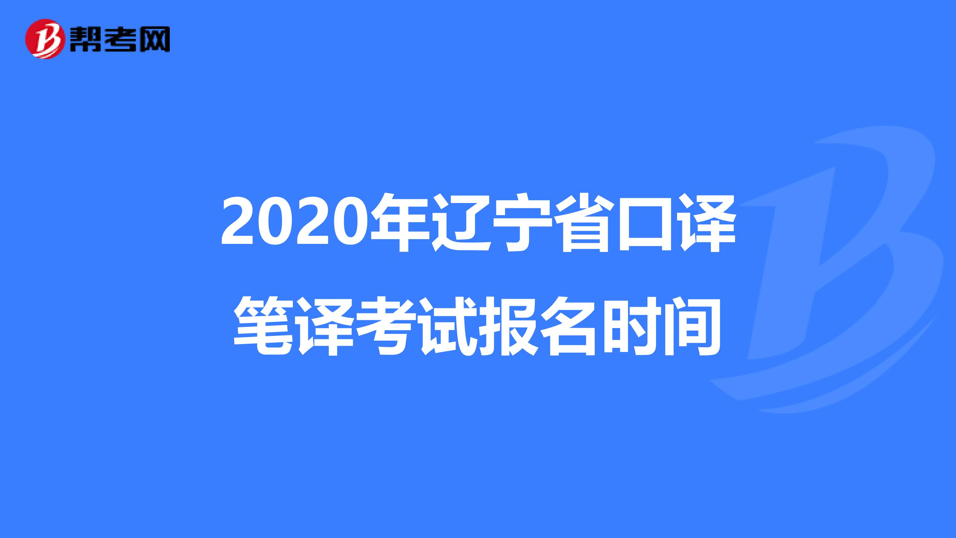 2020年辽宁省口译笔译考试报名时间