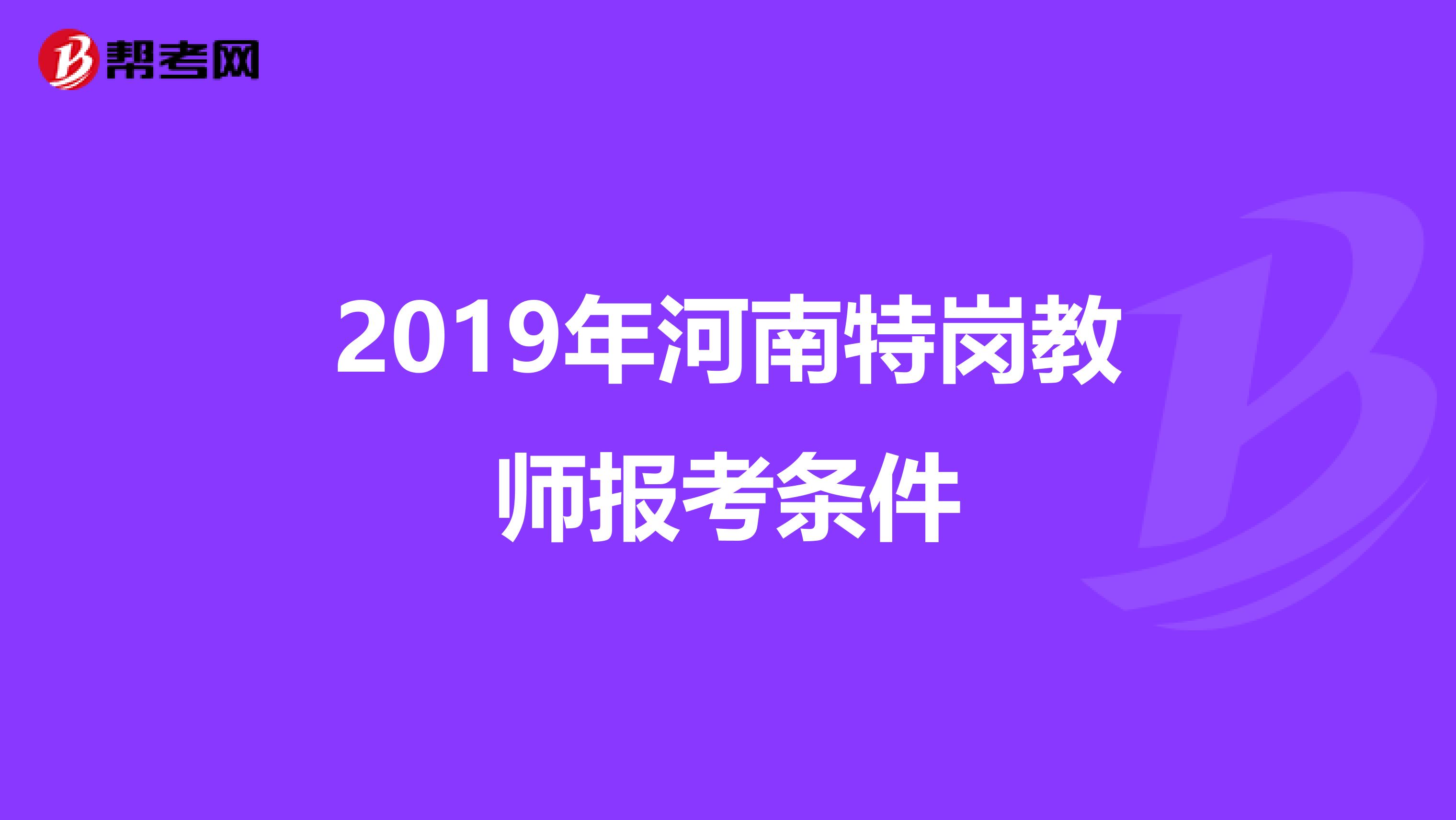 2019年河南特岗教师报考条件