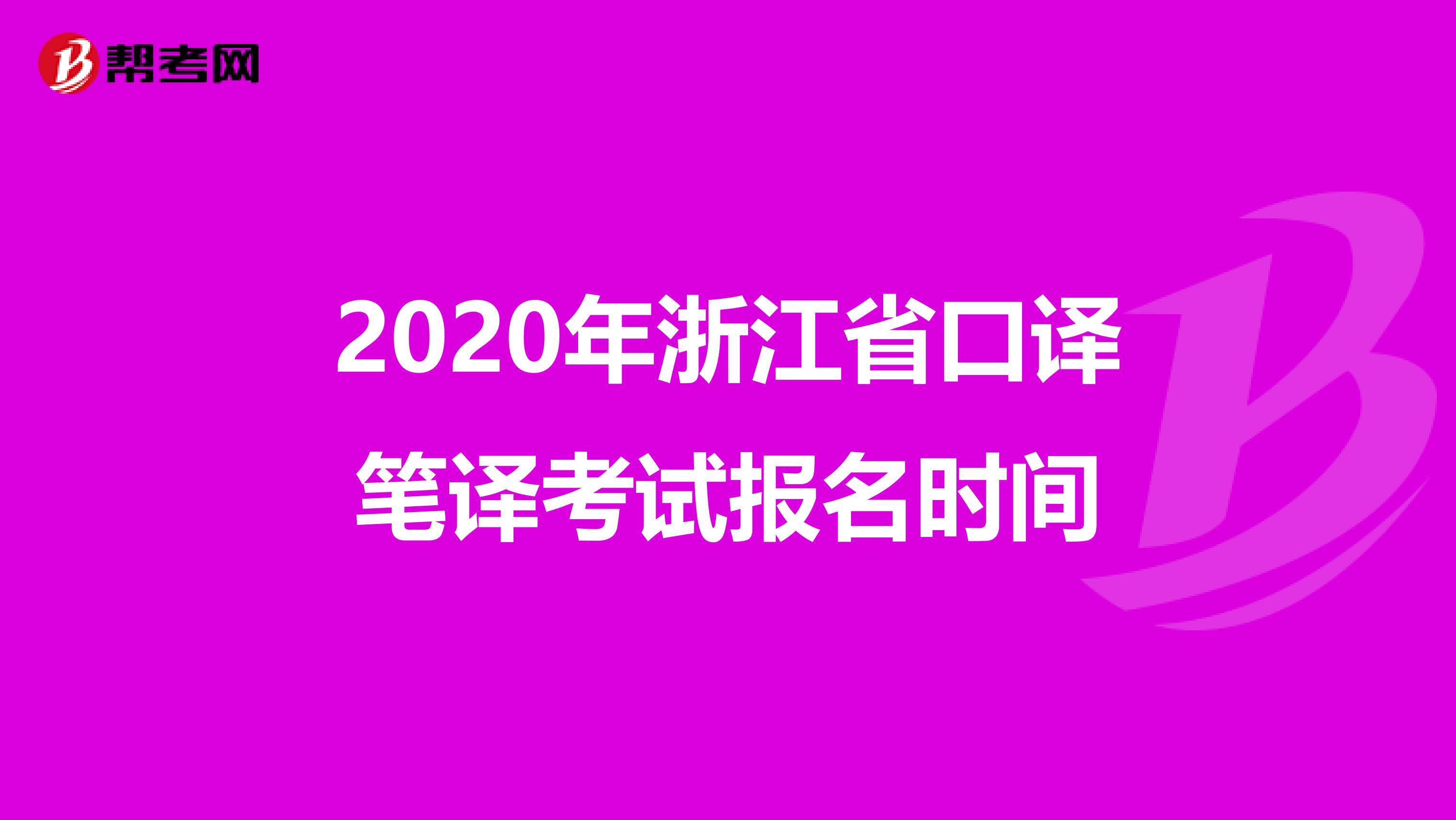 2020年浙江省口译笔译考试报名时间