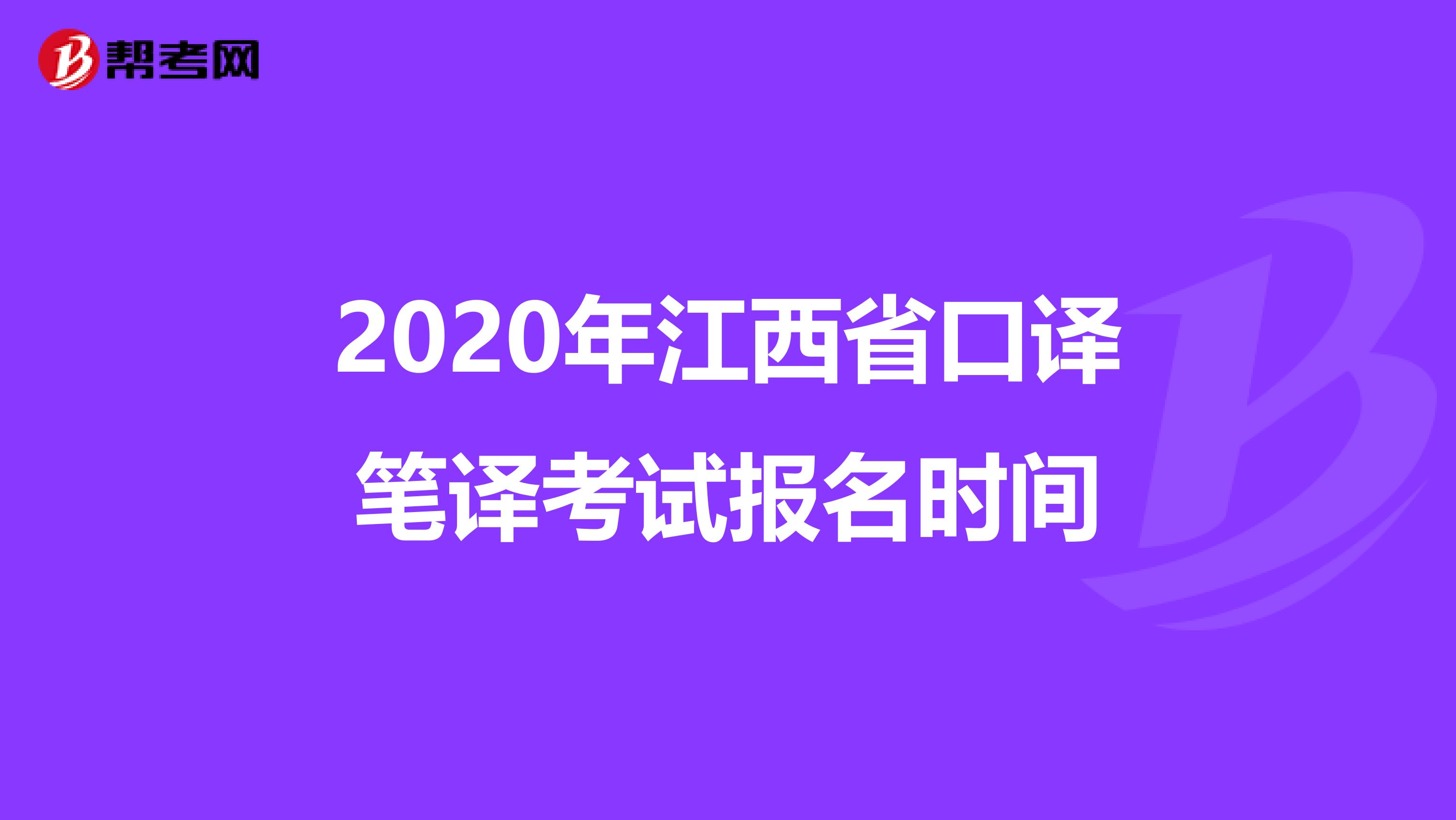 2020年江西省口译笔译考试报名时间