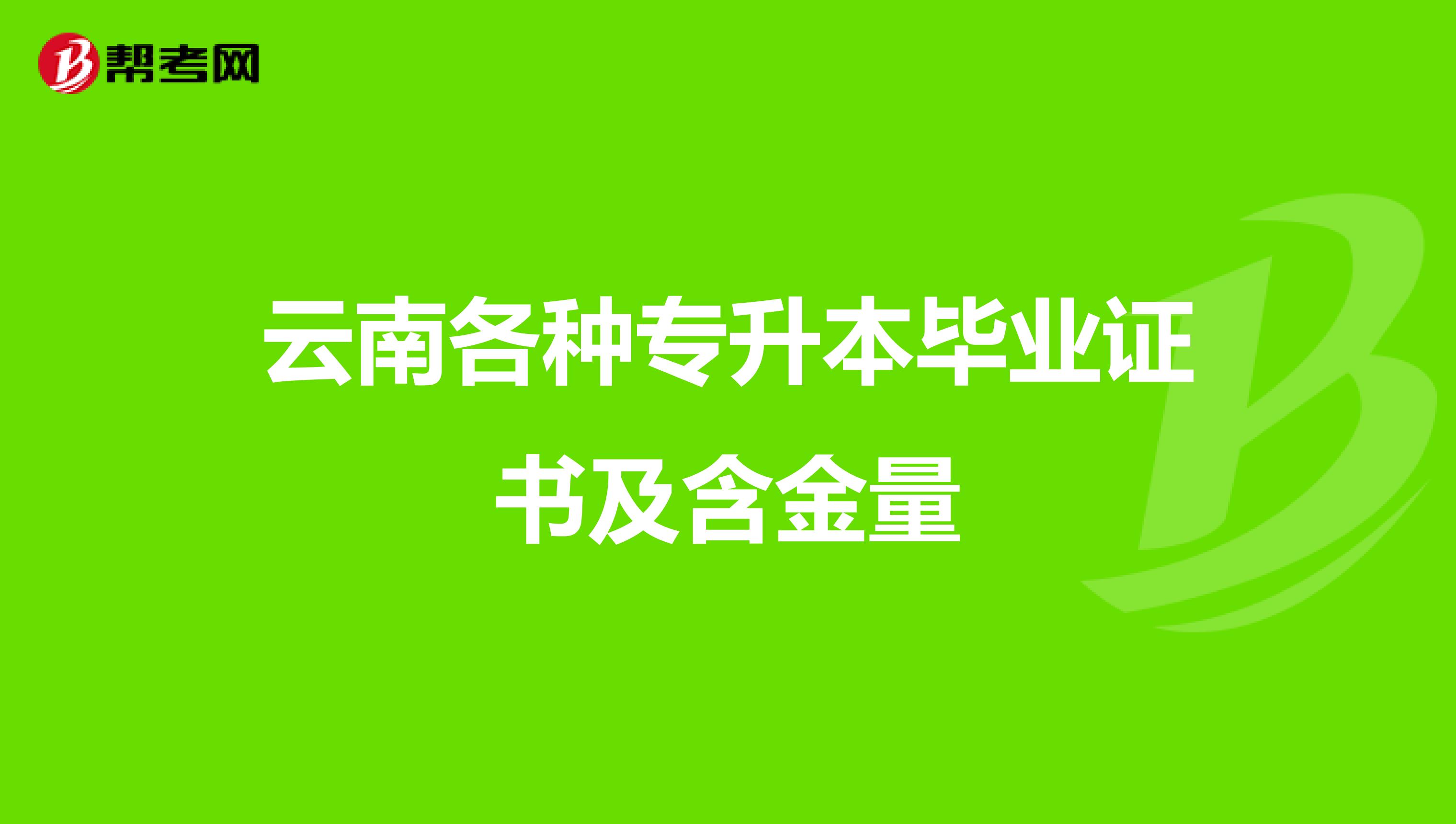 云南各种专升本毕业证书及含金量
