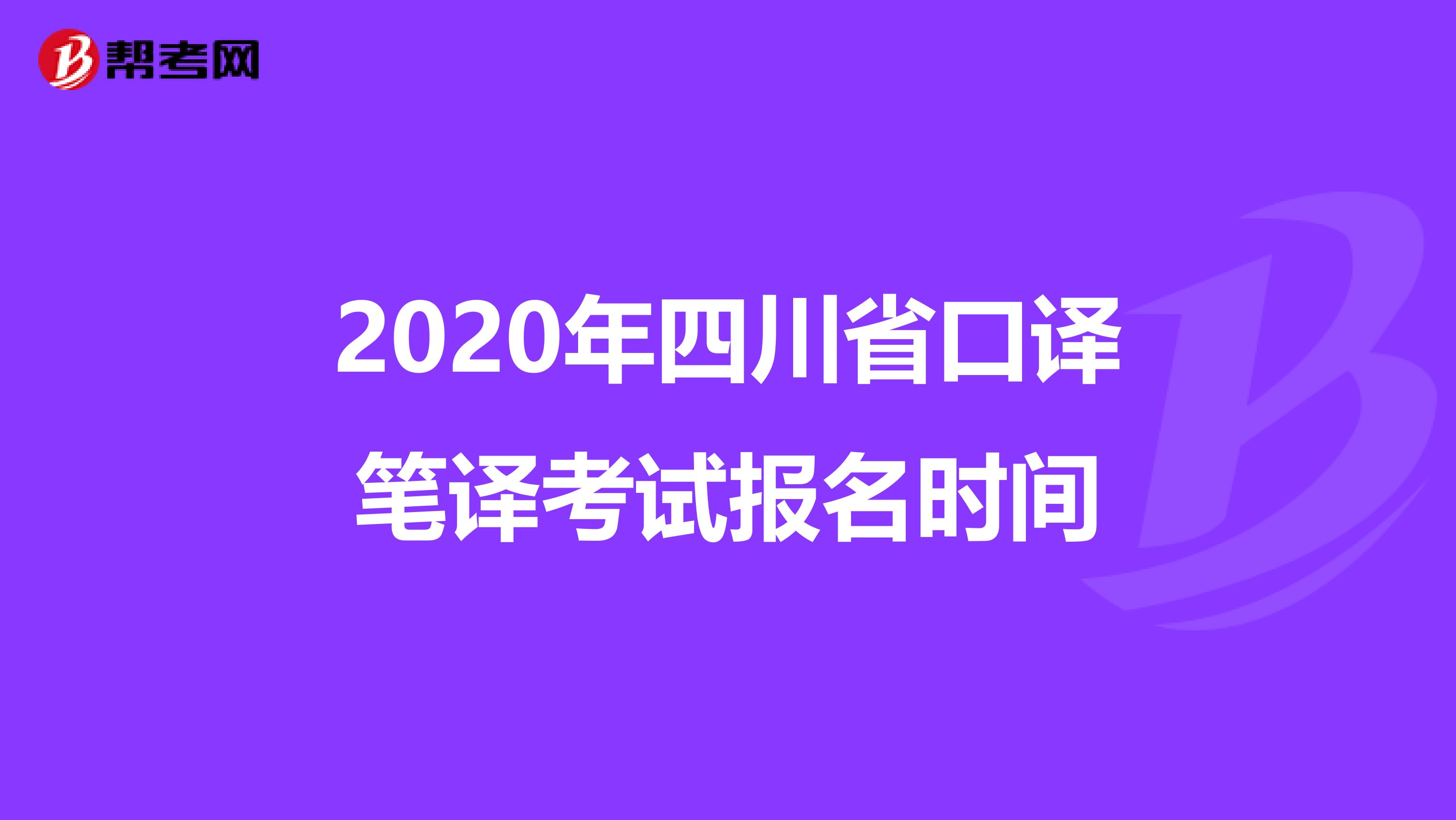 2020年四川省口译笔译考试报名时间