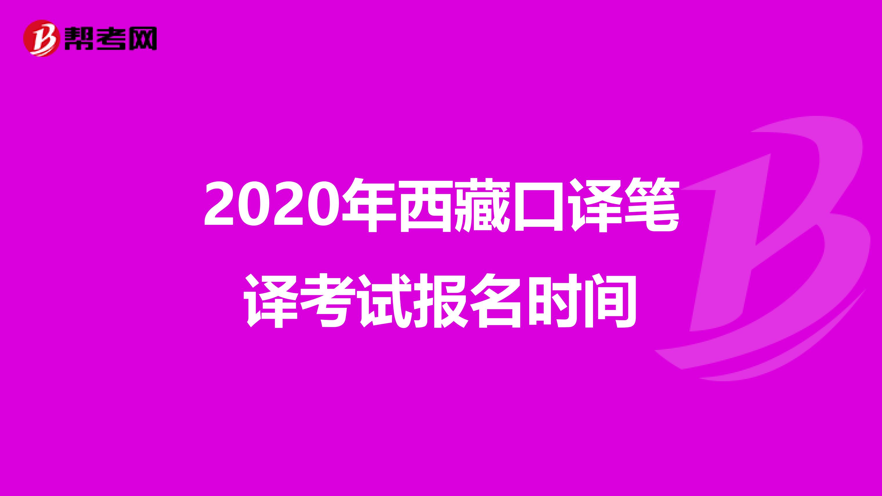 2020年西藏口译笔译考试报名时间