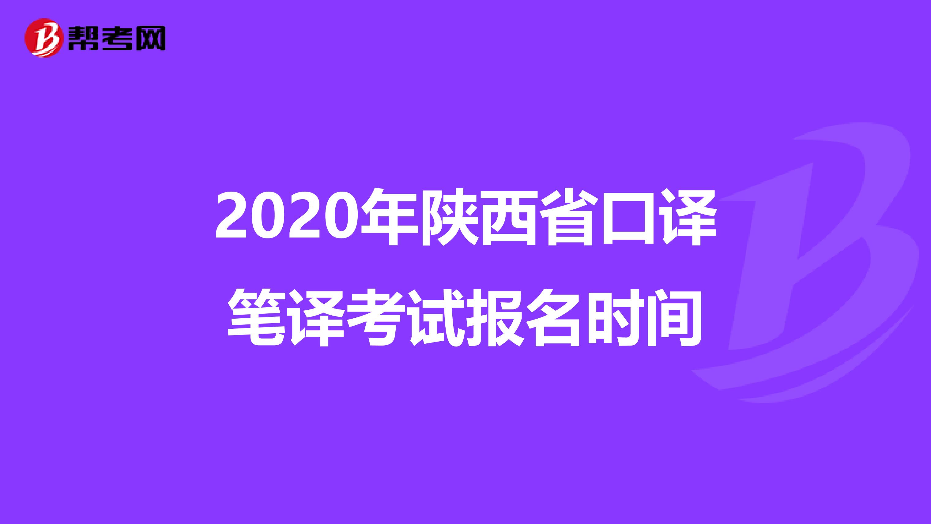 2020年陕西省口译笔译考试报名时间