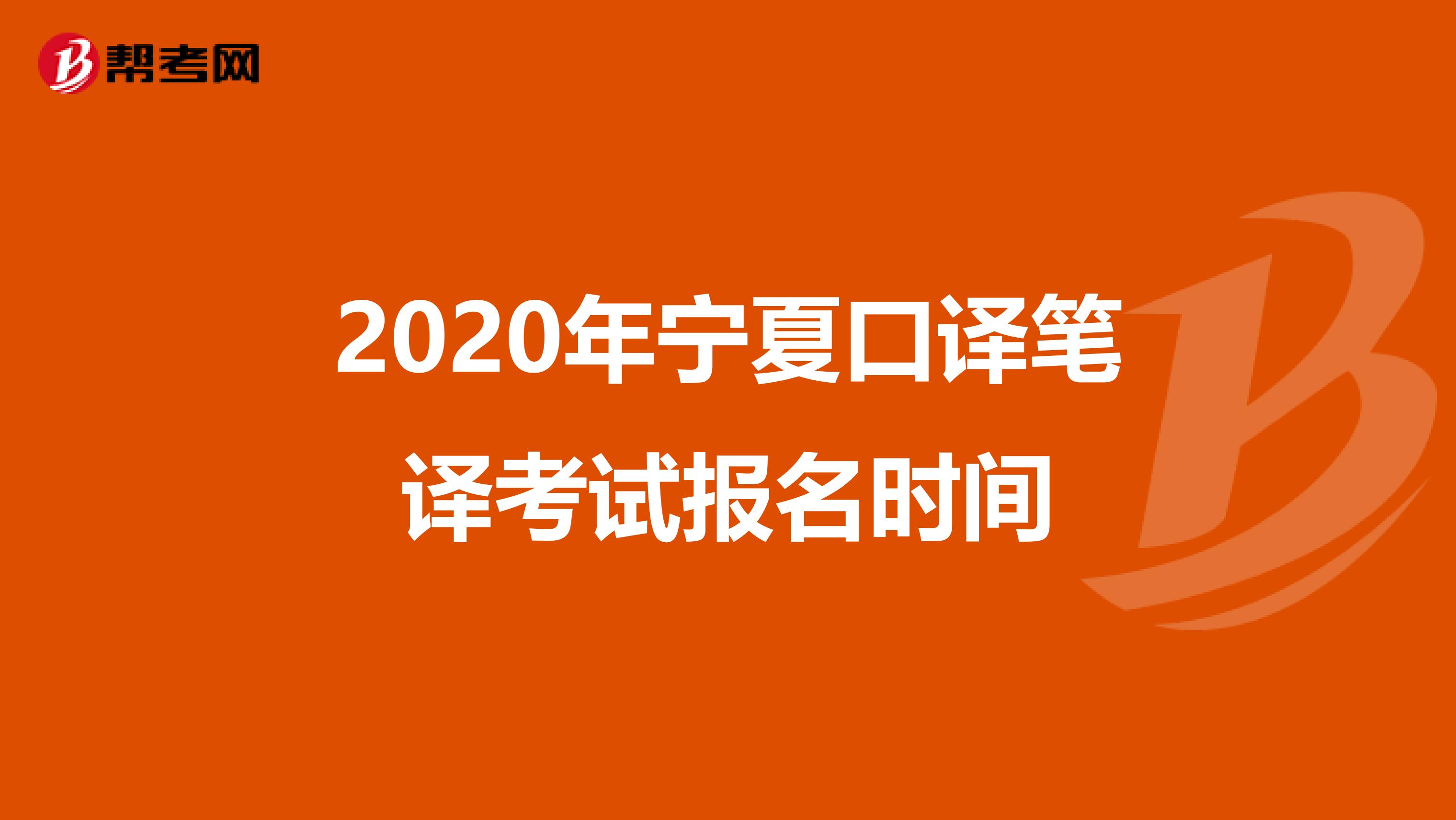 2020年宁夏口译笔译考试报名时间