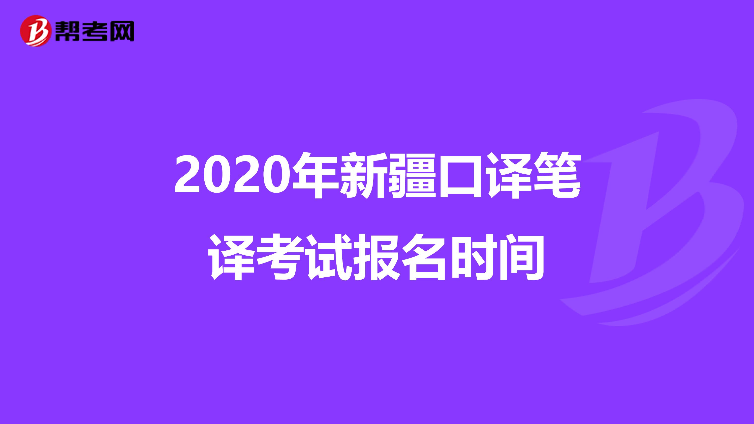 2020年新疆口译笔译考试报名时间