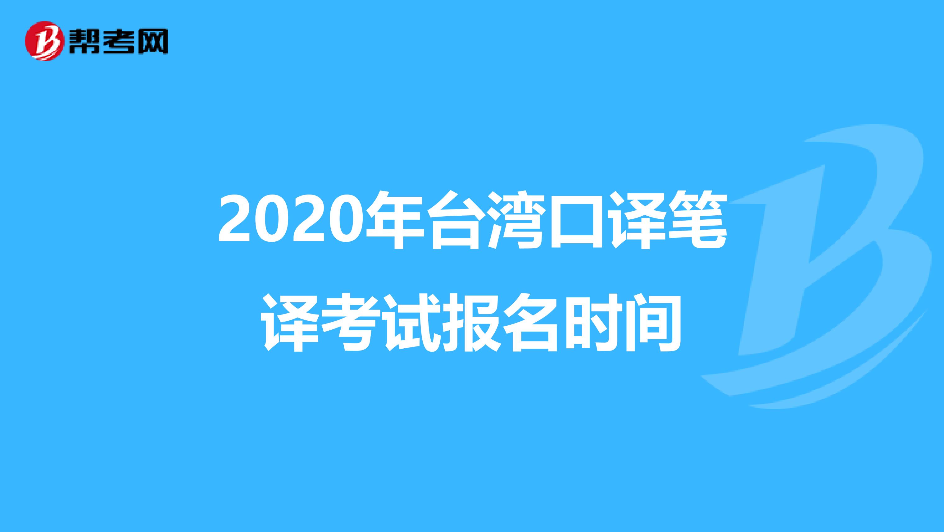 2020年台湾口译笔译考试报名时间