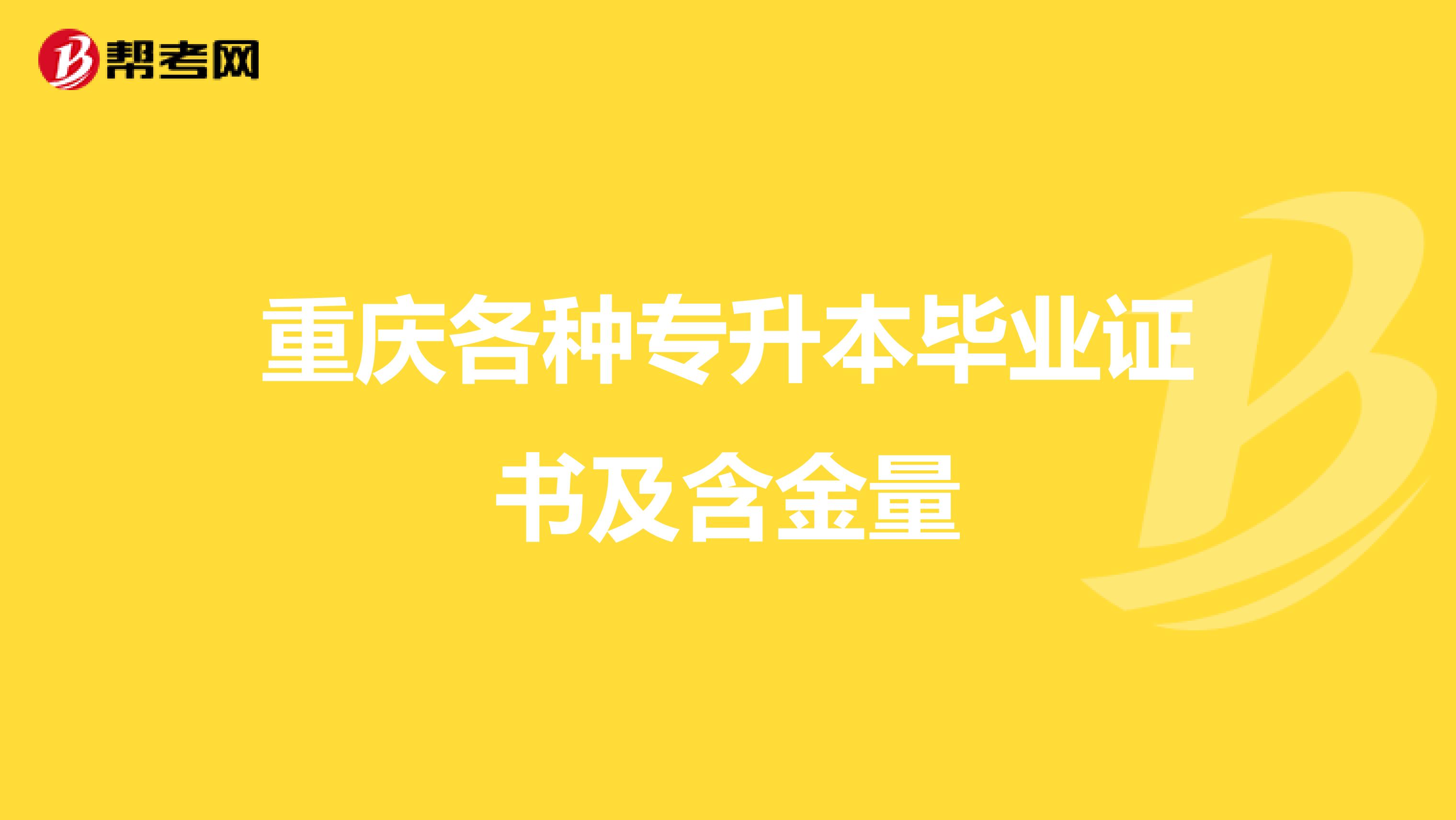 重庆各种专升本毕业证书及含金量