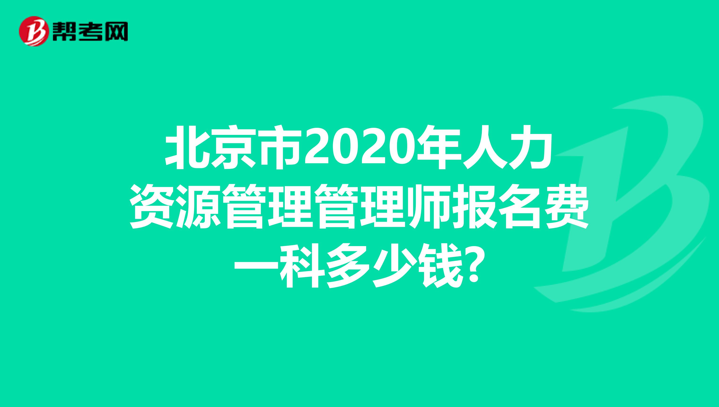 北京市2020年人力资源管理管理师报名费一科多少钱?