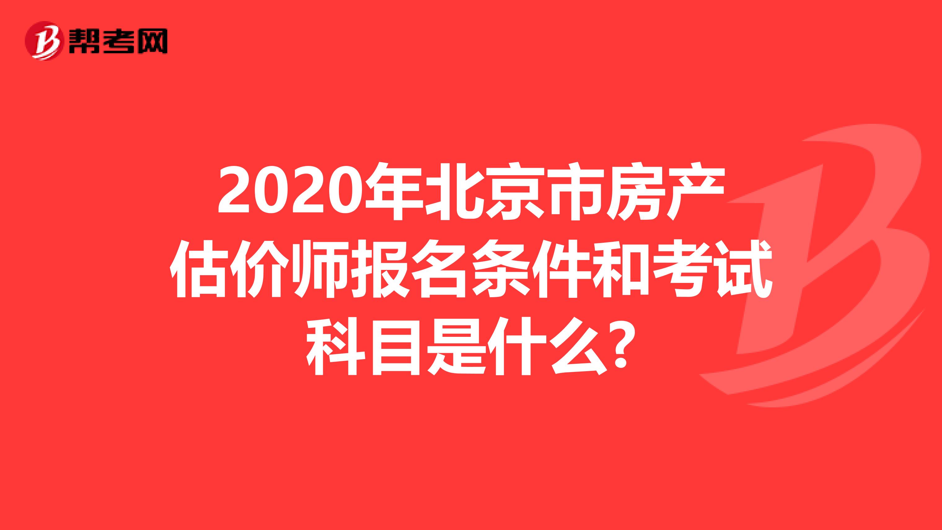 2020年北京市房產估價師報名條件和考試科目是什么?