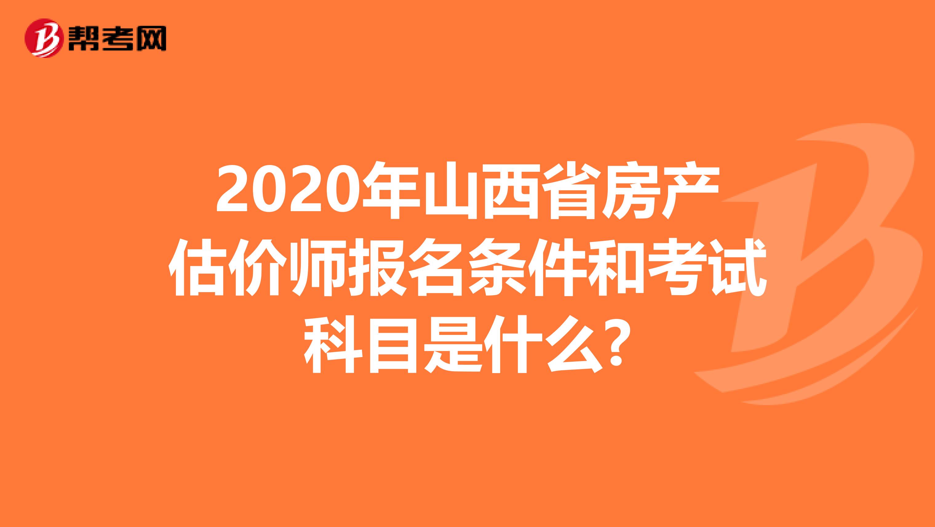 2020年山西省房產估價師報名條件和考試科目是什么?
