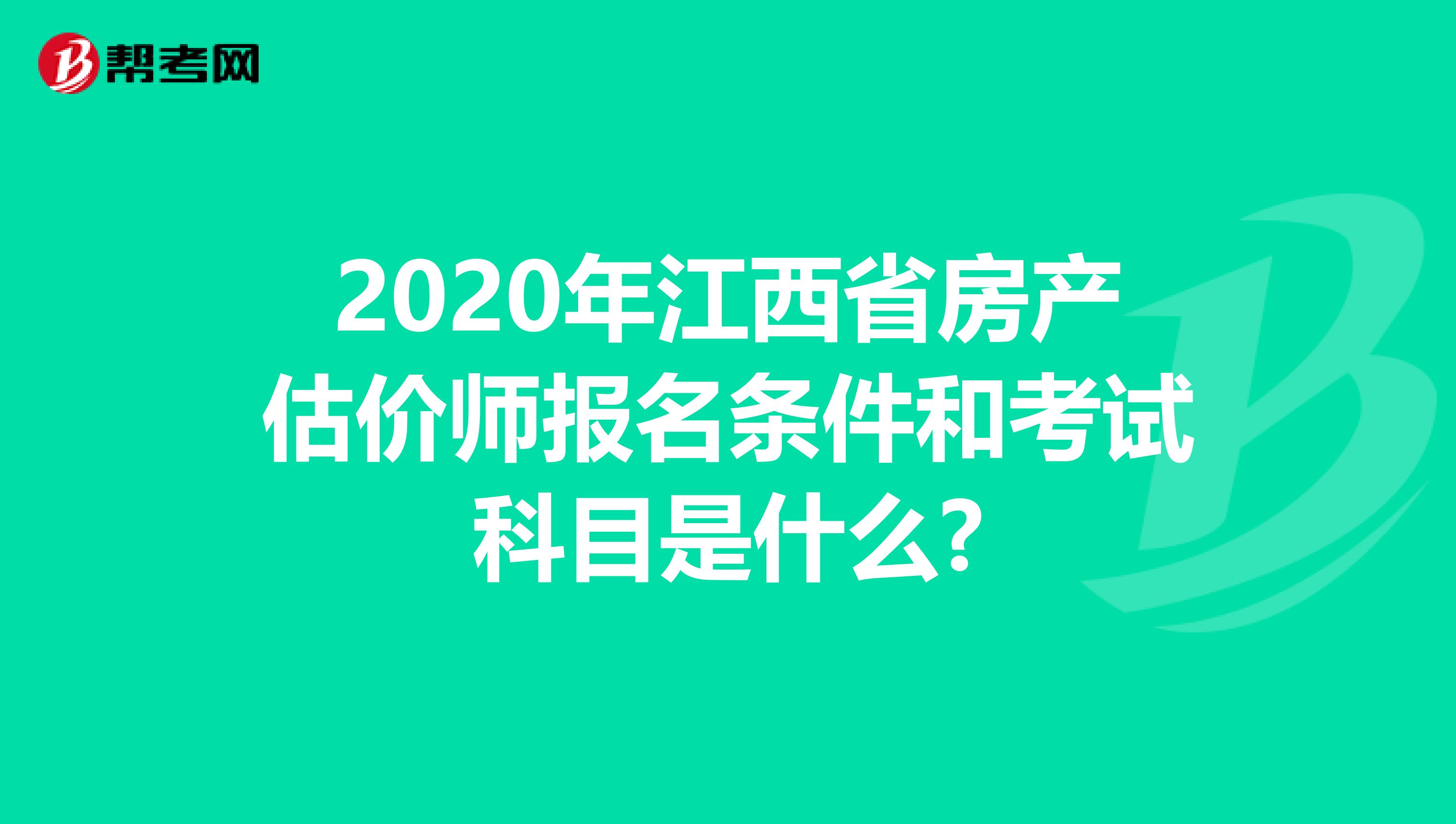 2020年江西省房產估價師報名條件和考試科目是什么?