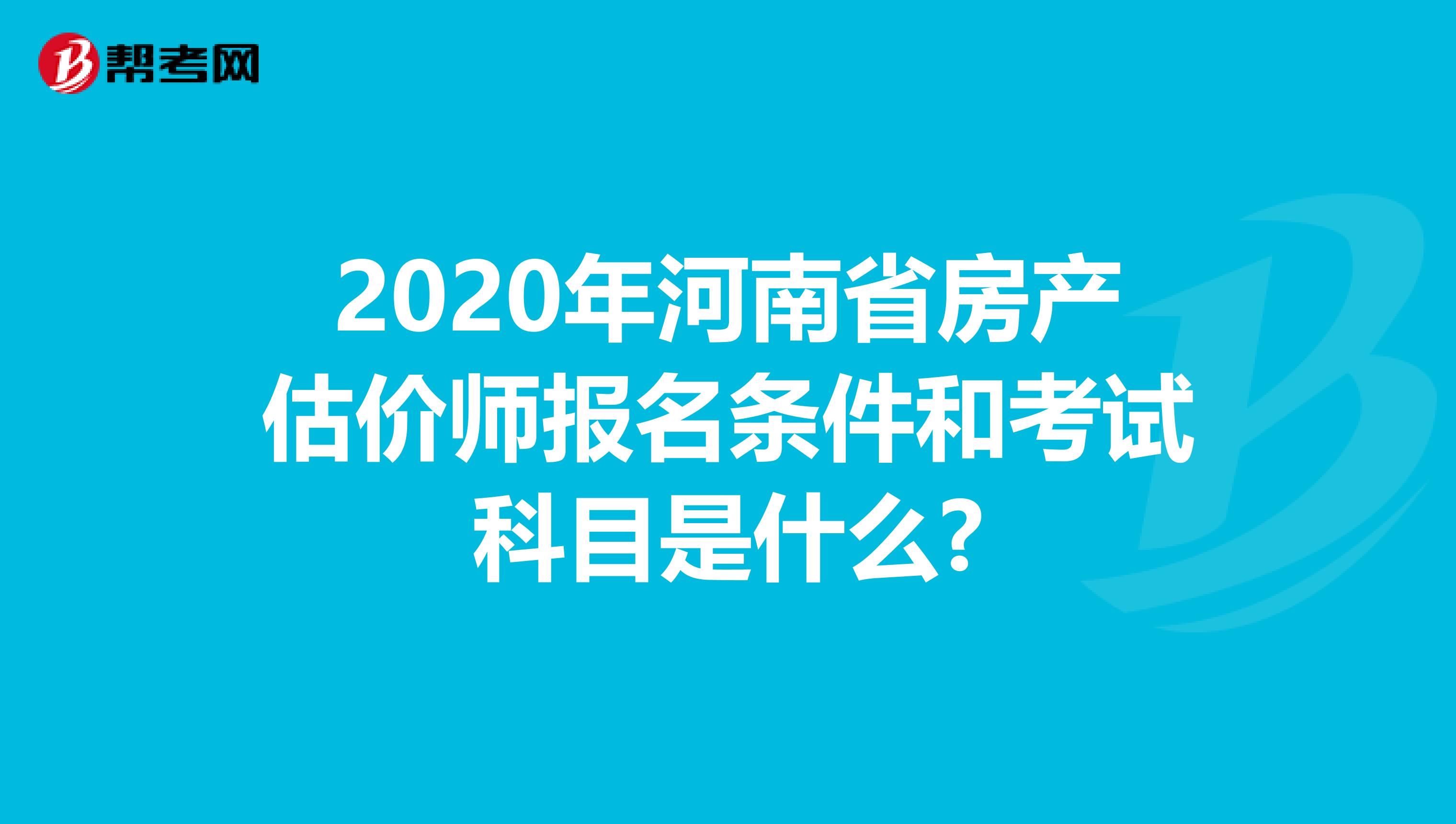 2020年河南省房產估價師報名條件和考試科目是什么?