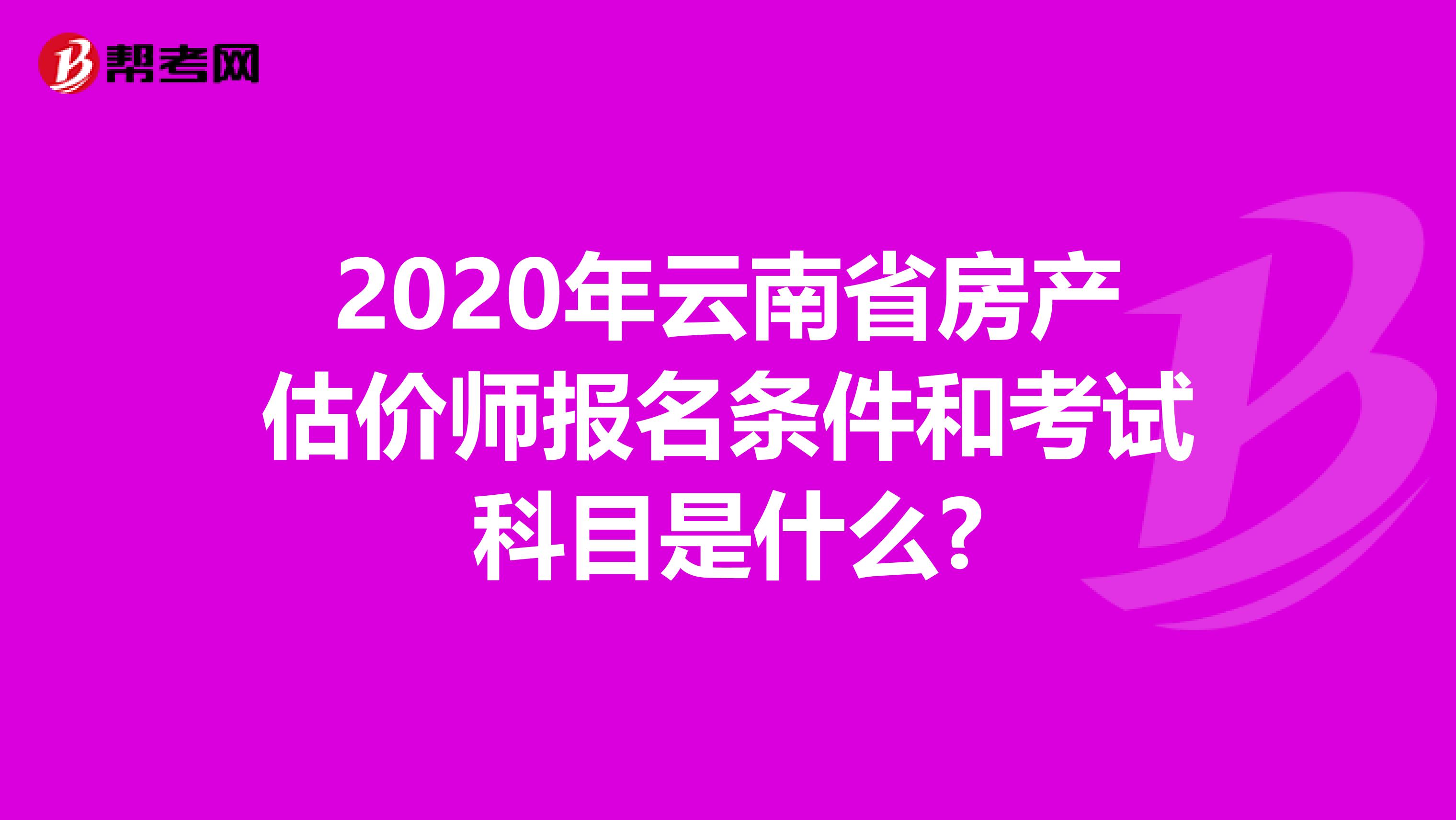 2020年云南省房產估價師報名條件和考試科目是什么?