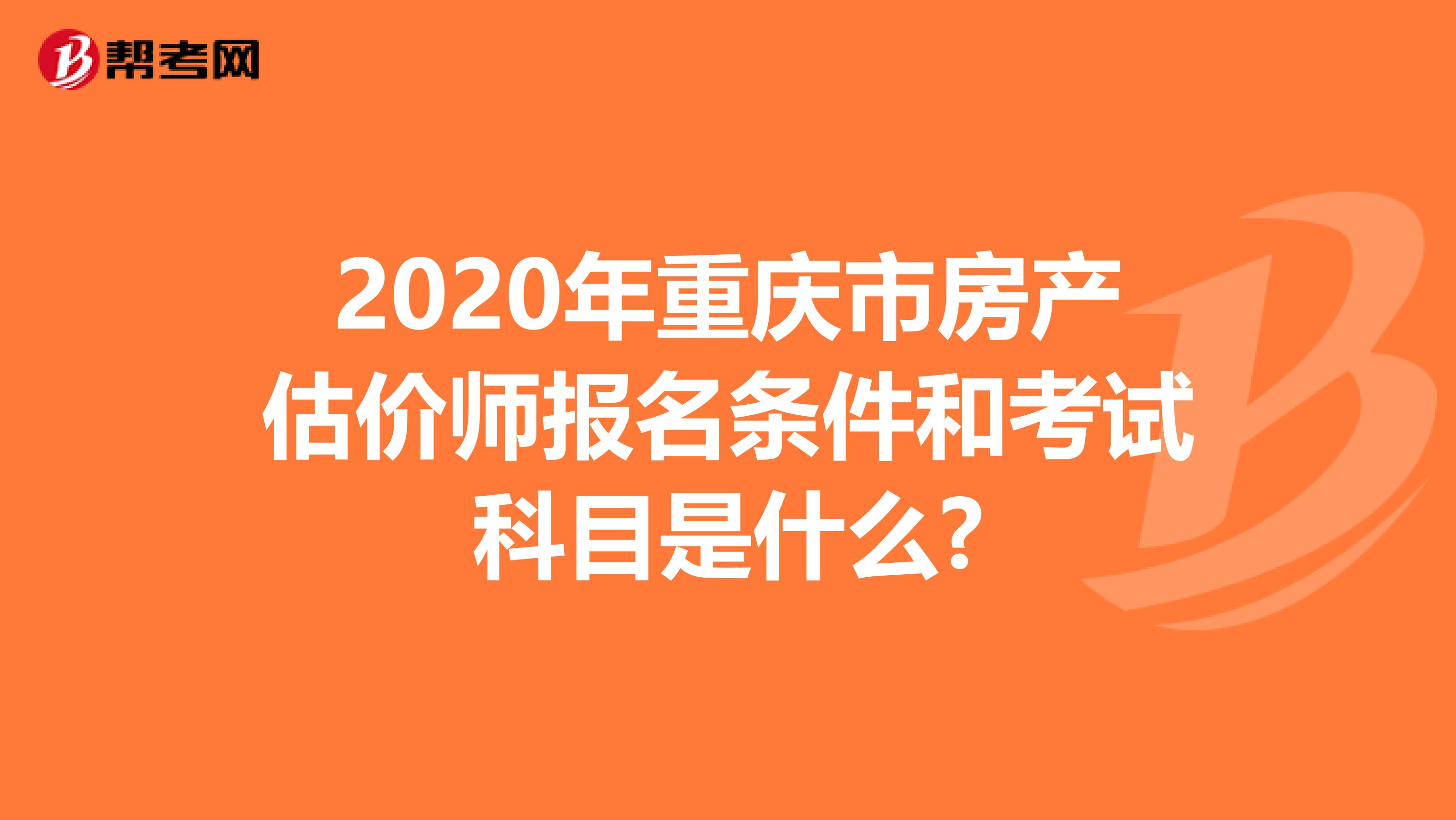 2020年重慶市房產估價師報名條件和考試科目是什么?