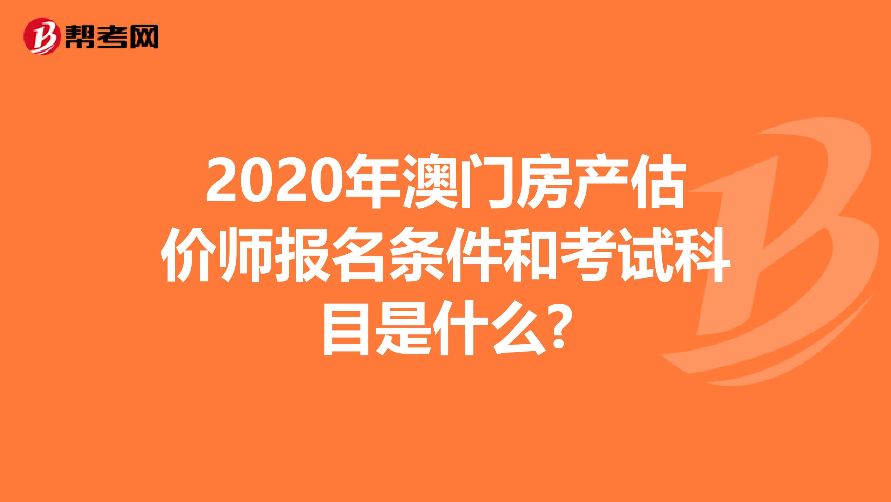 2020年澳门房产估价师报名条件和考试科目是什么?
