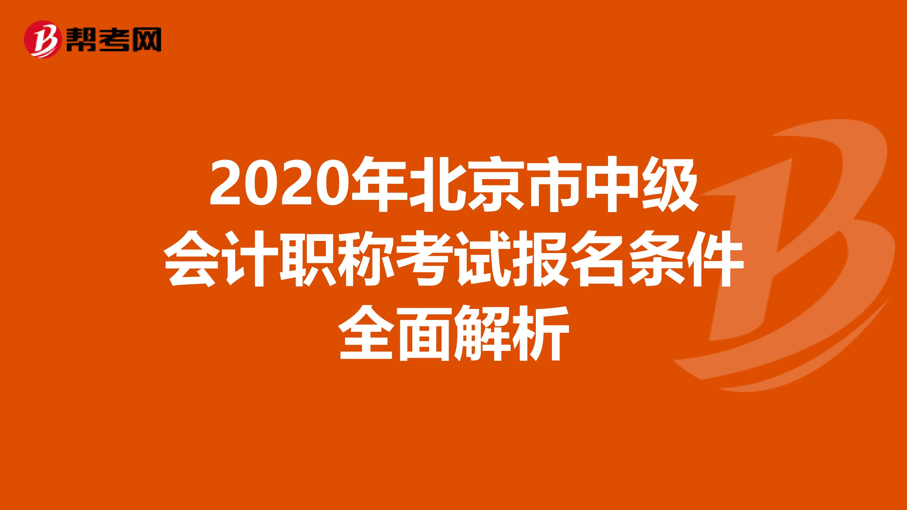 2020年北京市中级会计职称考试报名条件全面解析