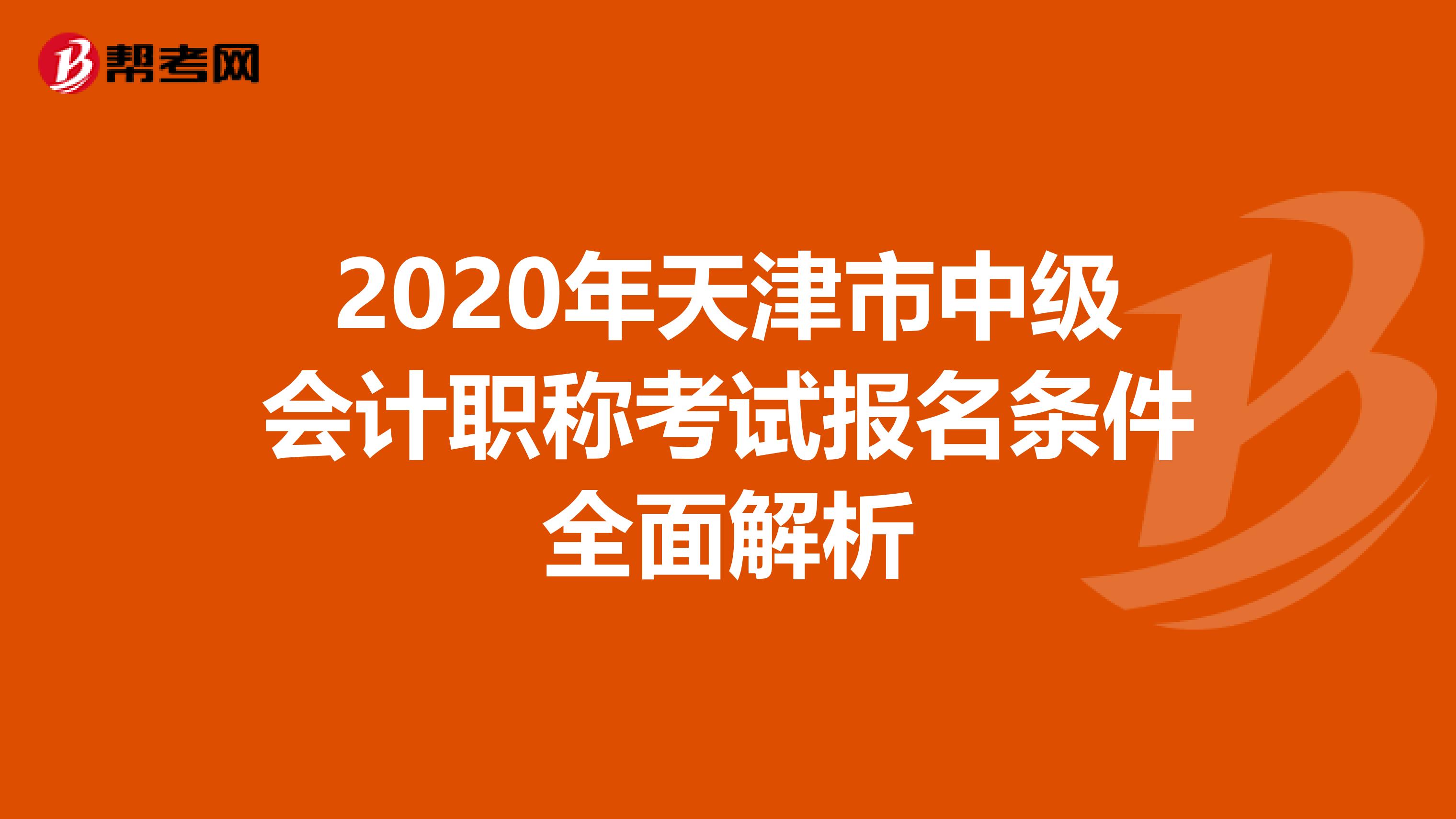 2020年天津市中级会计职称考试报名条件全面解析