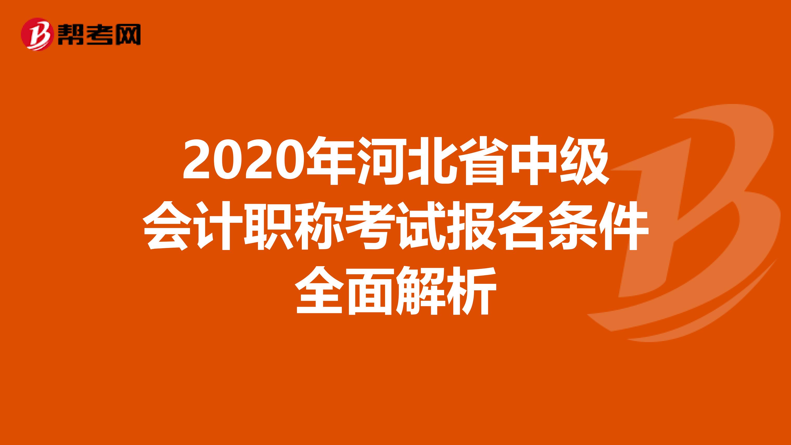 2020年河北省中级会计职称考试报名条件全面解析