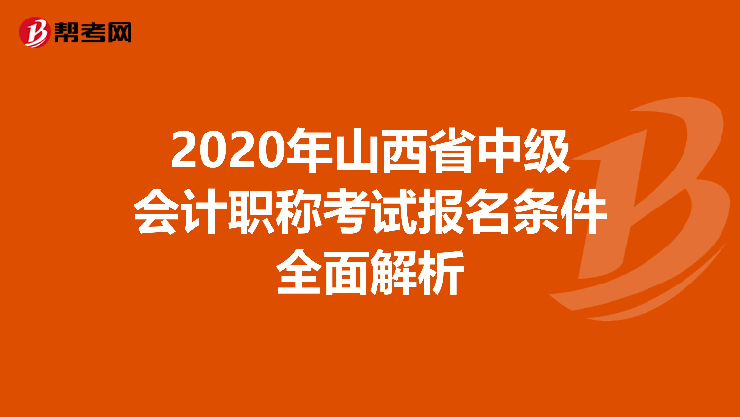 2020年山西省中级会计职称考试报名条件全面解析