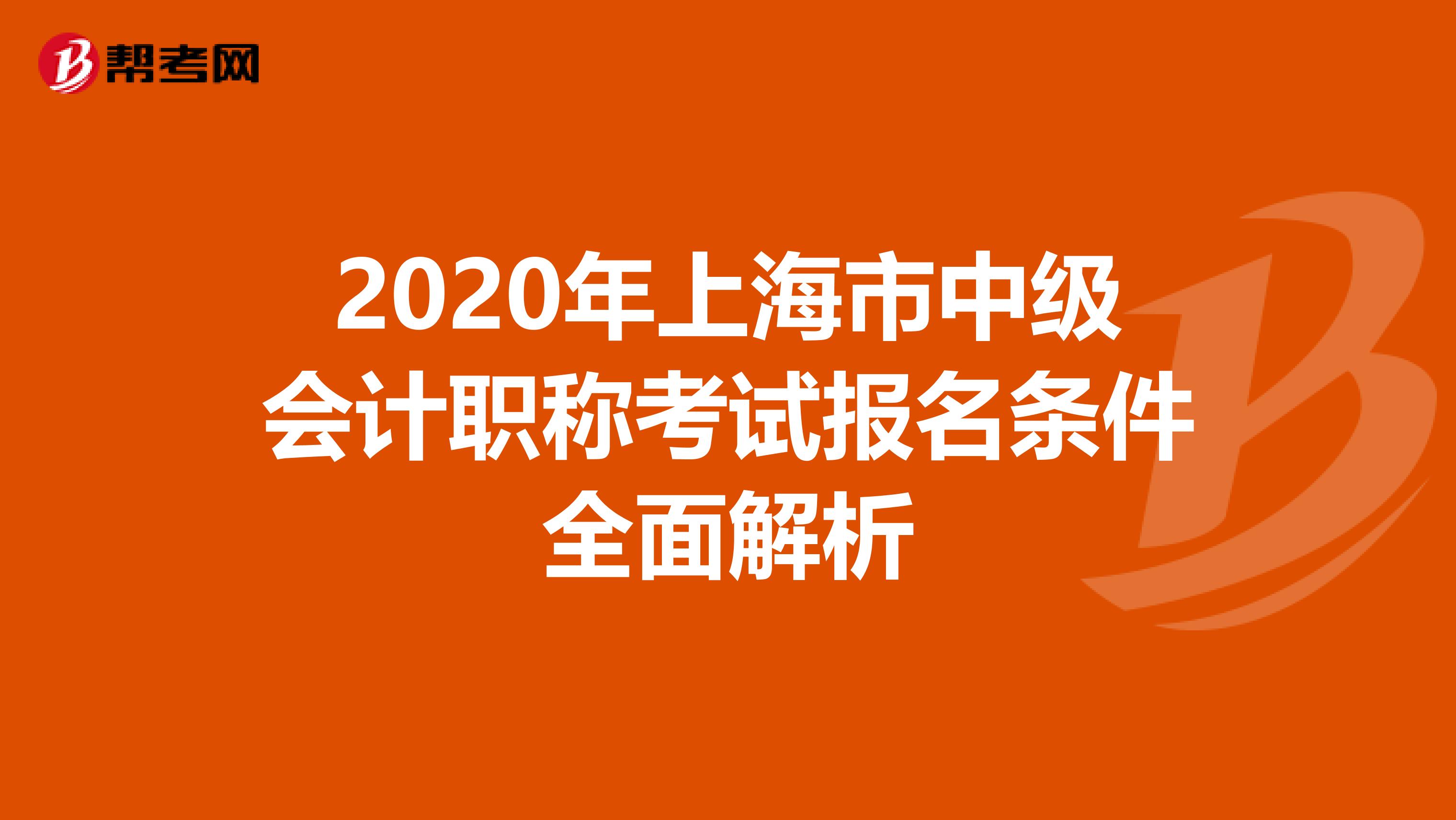 2020年上海市中级会计职称考试报名条件全面解析