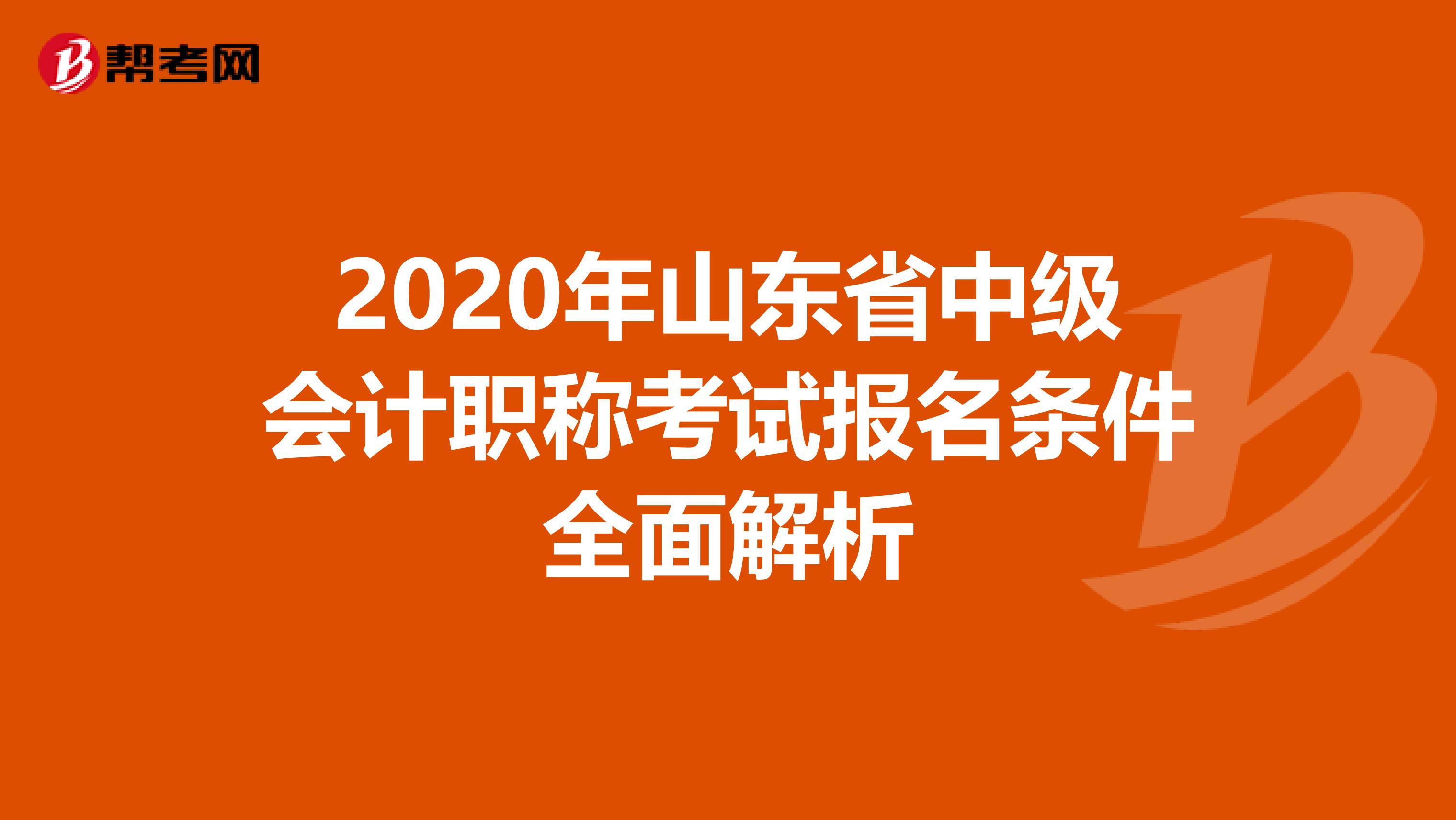 2020年山东省中级会计职称考试报名条件全面解析