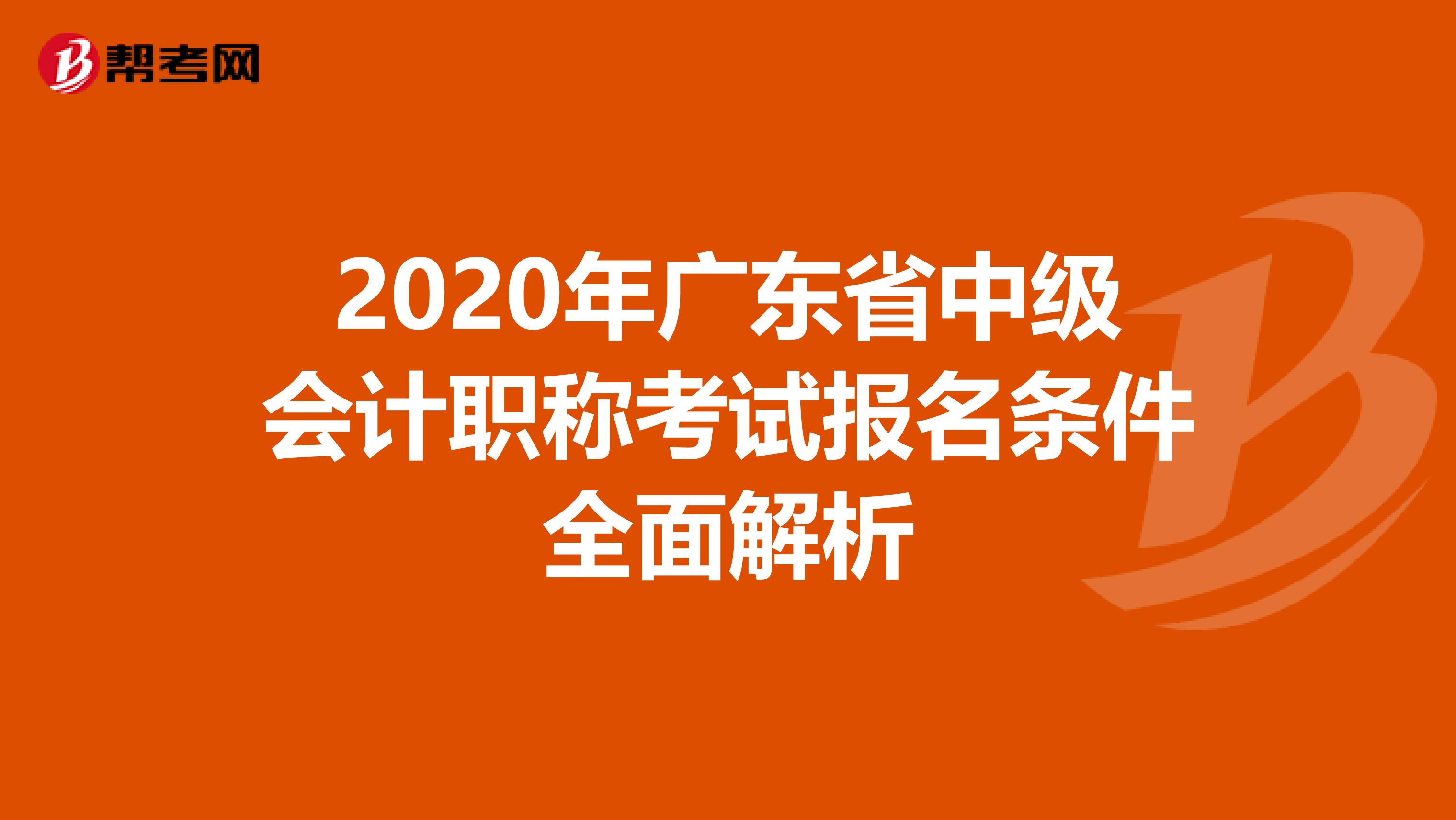 2020年广东省中级会计职称考试报名条件全面解析