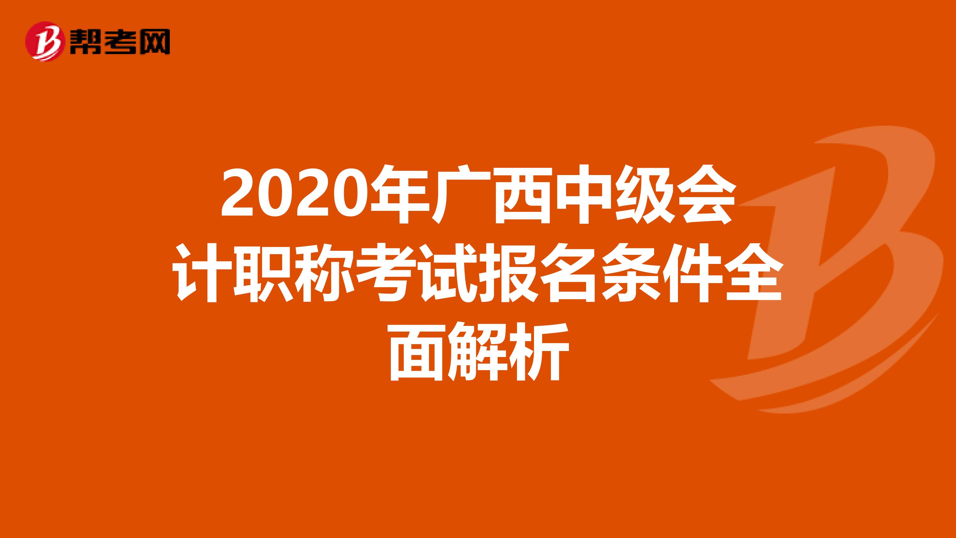 2020年广西中级会计职称考试报名条件全面解析