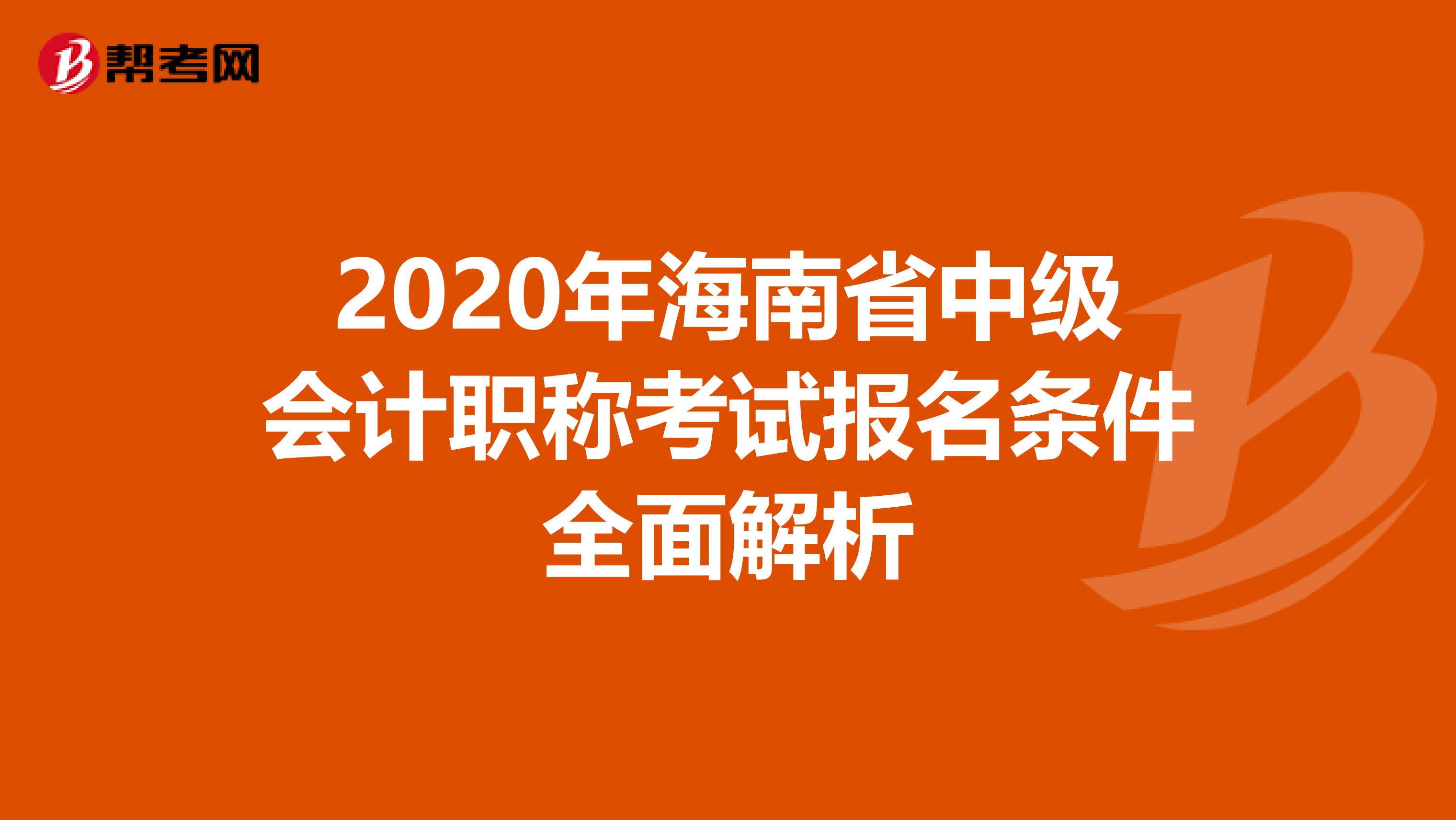 2020年海南省中级会计职称考试报名条件全面解析