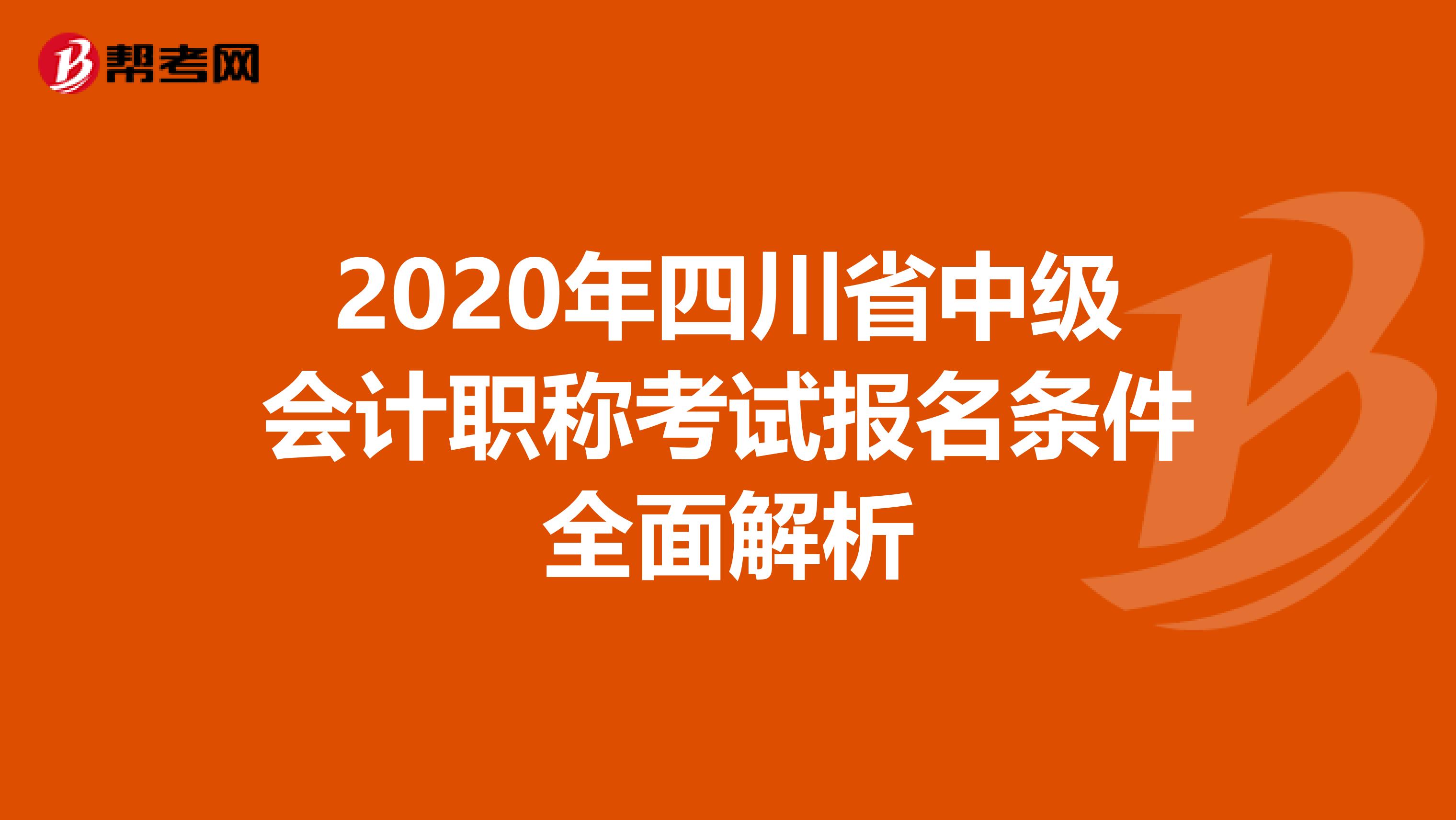 2020年四川省中级会计职称考试报名条件全面解析
