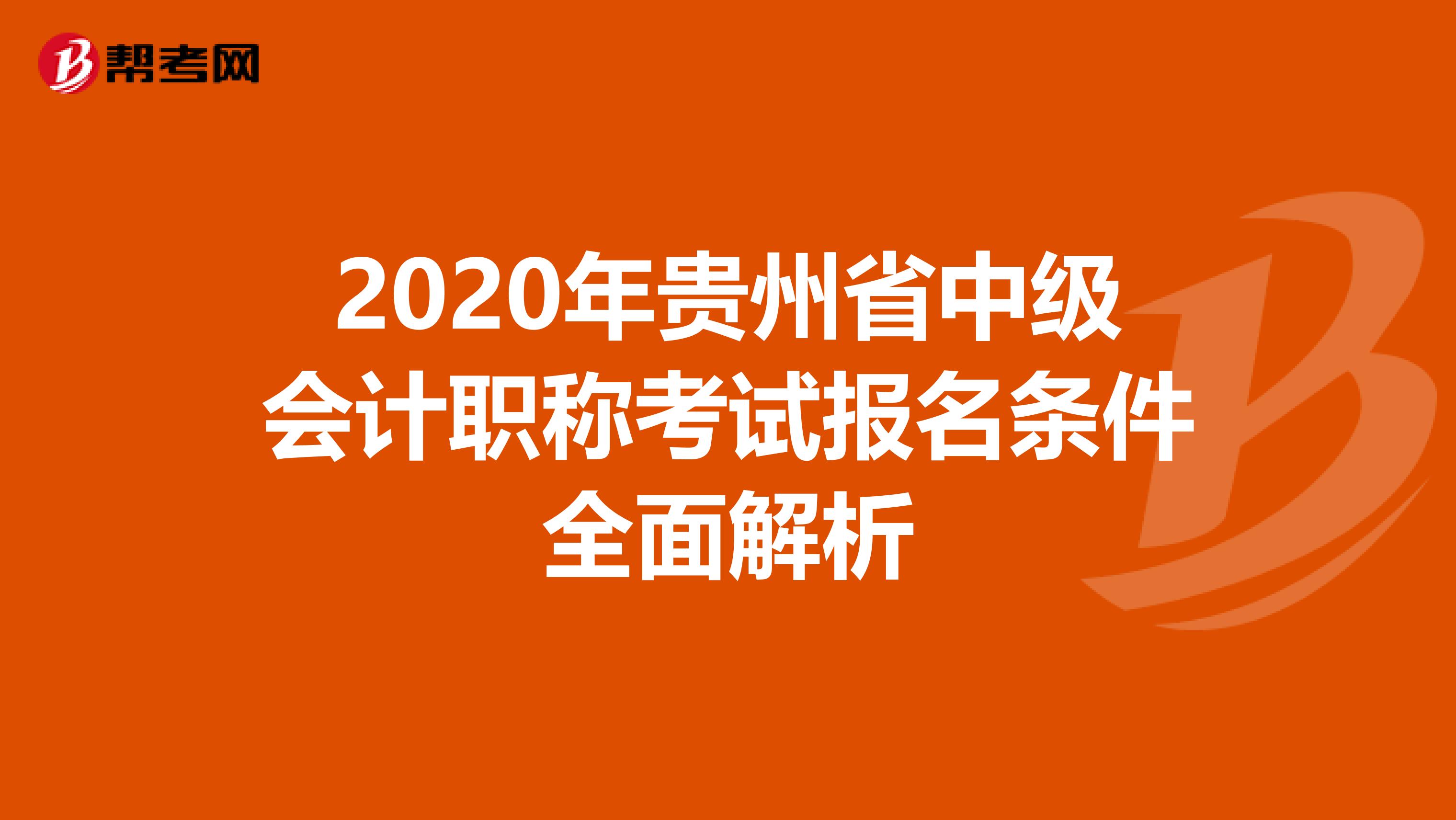 2020年贵州省中级会计职称考试报名条件全面解析