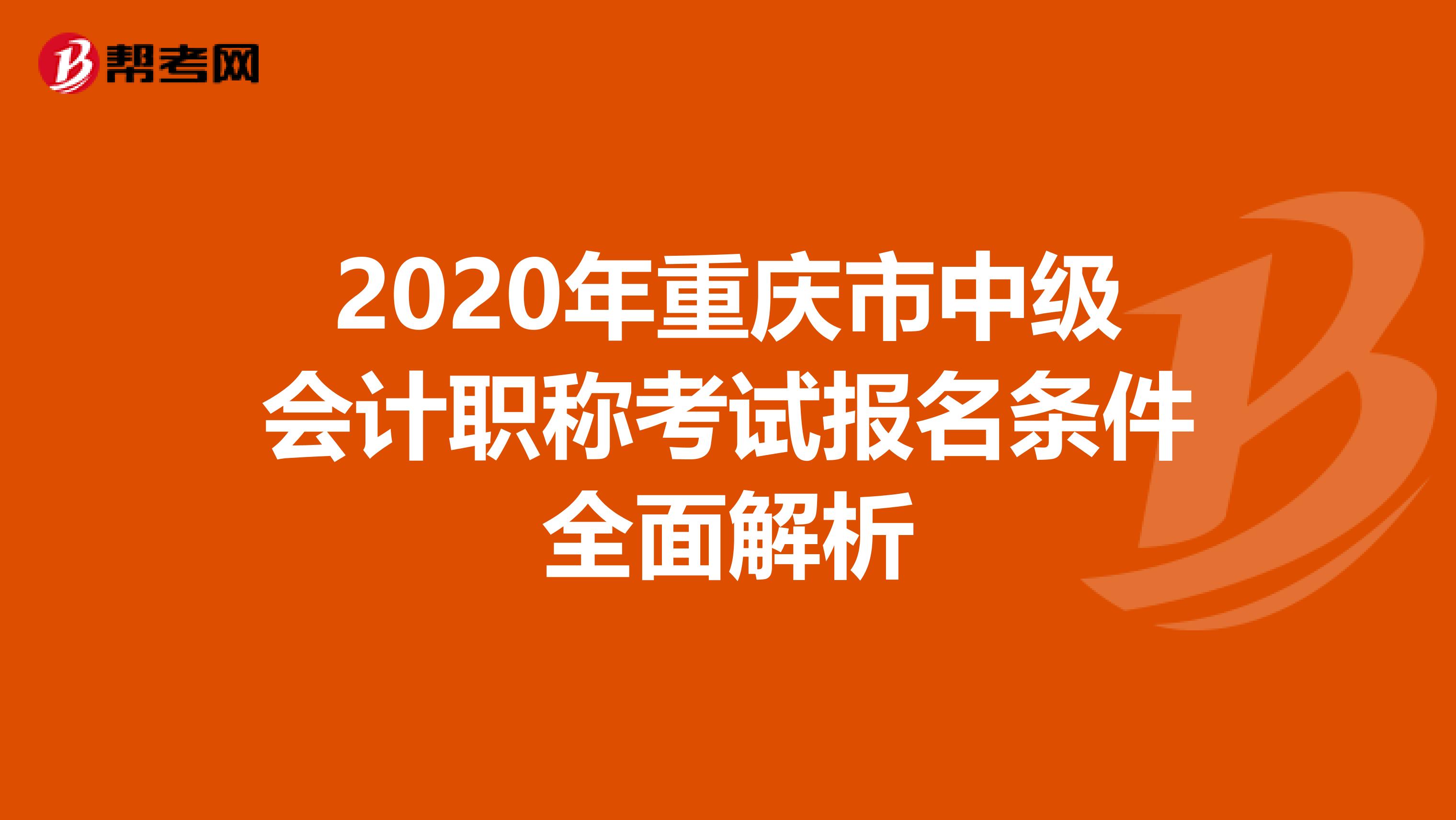 2020年重庆市中级会计职称考试报名条件全面解析