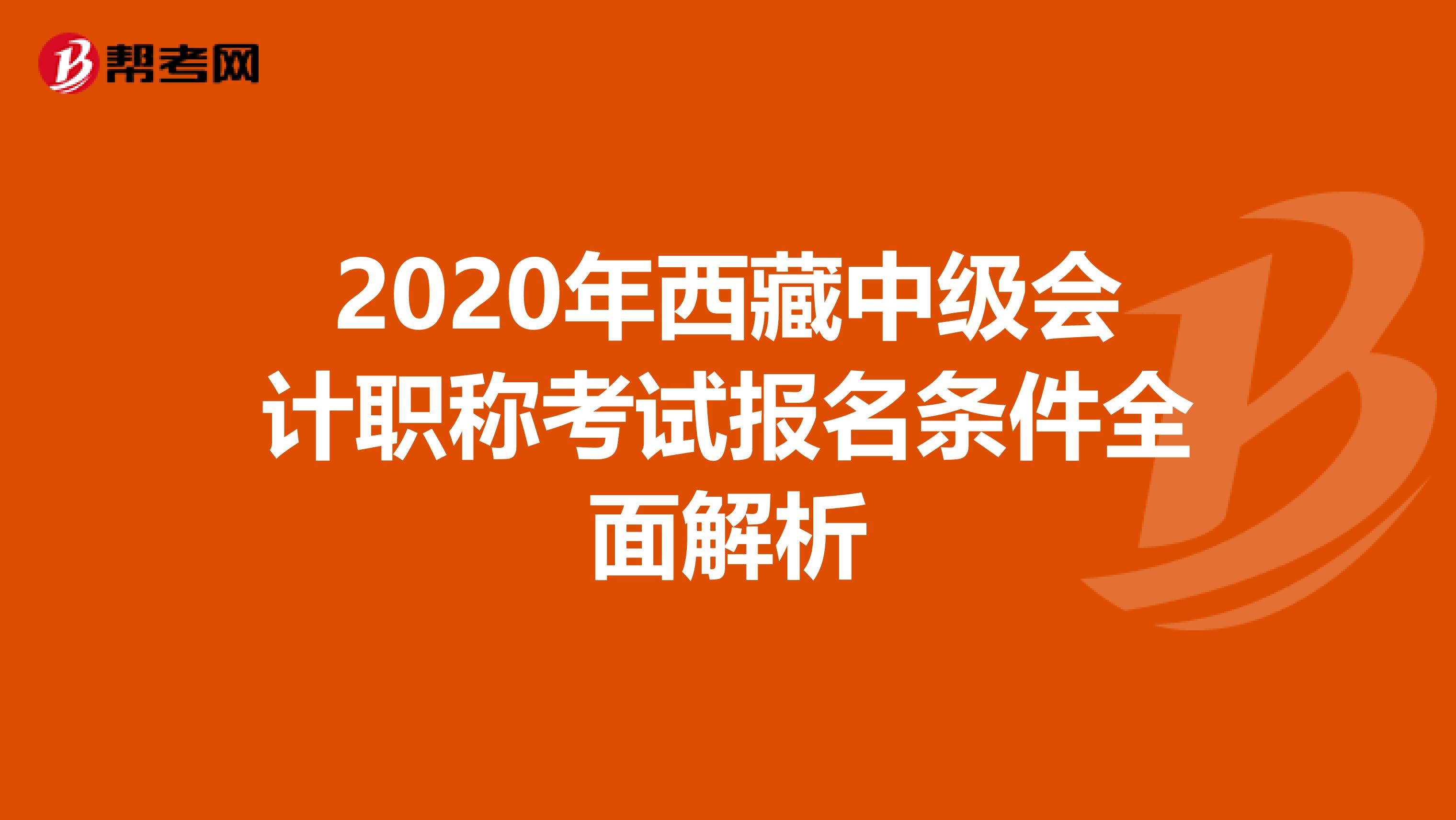 2020年西藏中级会计职称考试报名条件全面解析