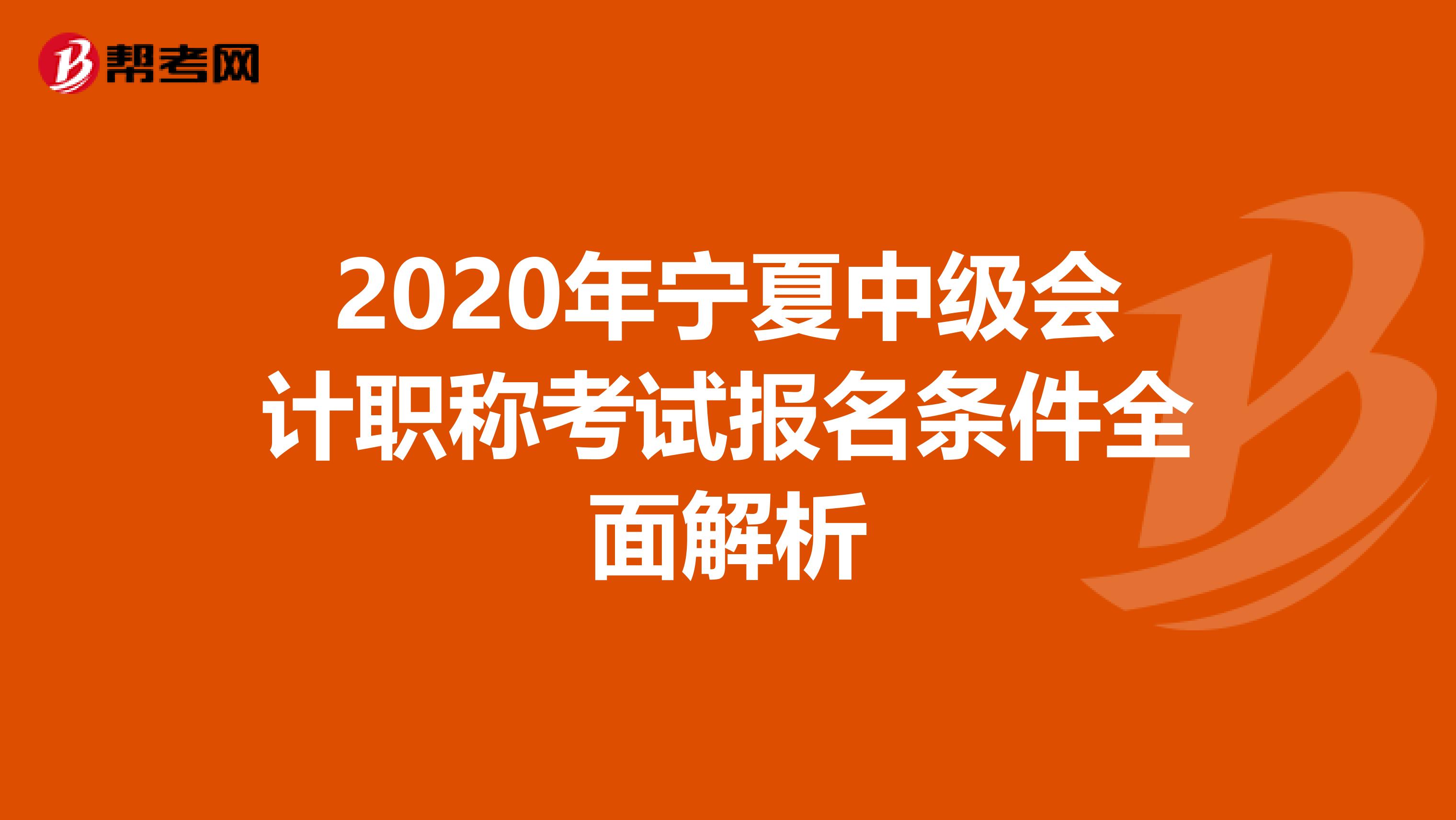 2020年宁夏中级会计职称考试报名条件全面解析