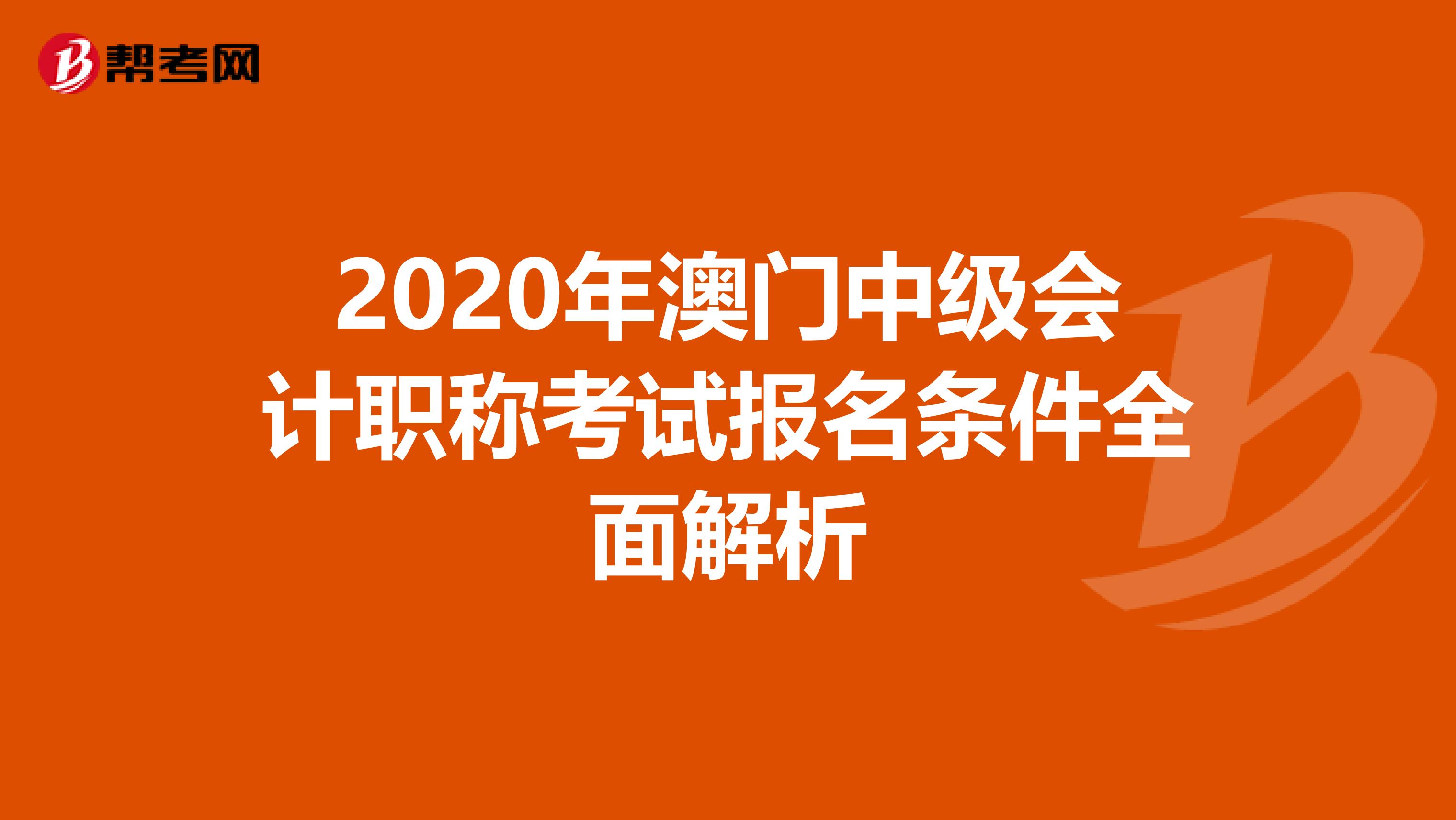 2020年澳门中级会计职称考试报名条件全面解析