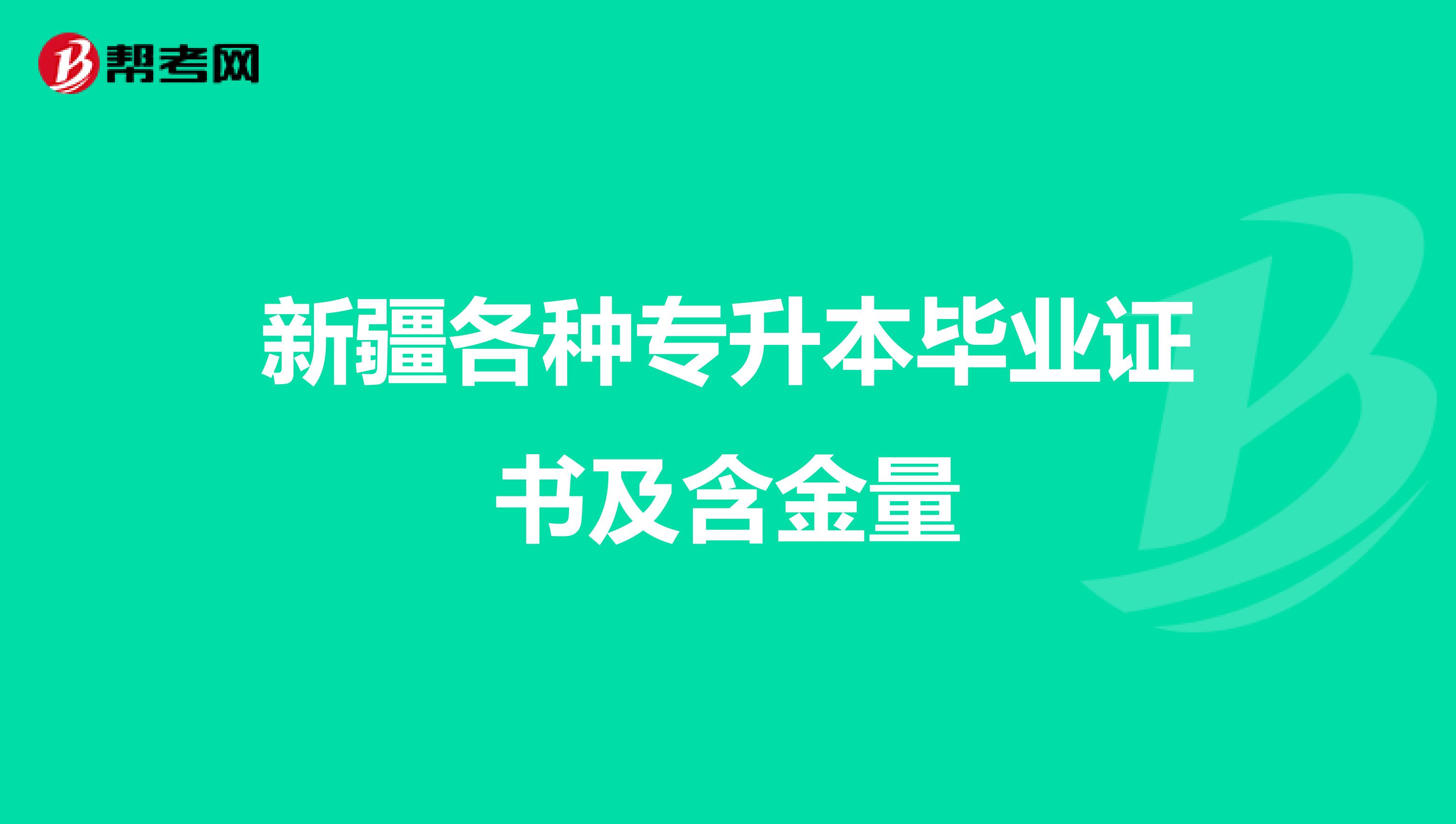 新疆各种专升本毕业证书及含金量