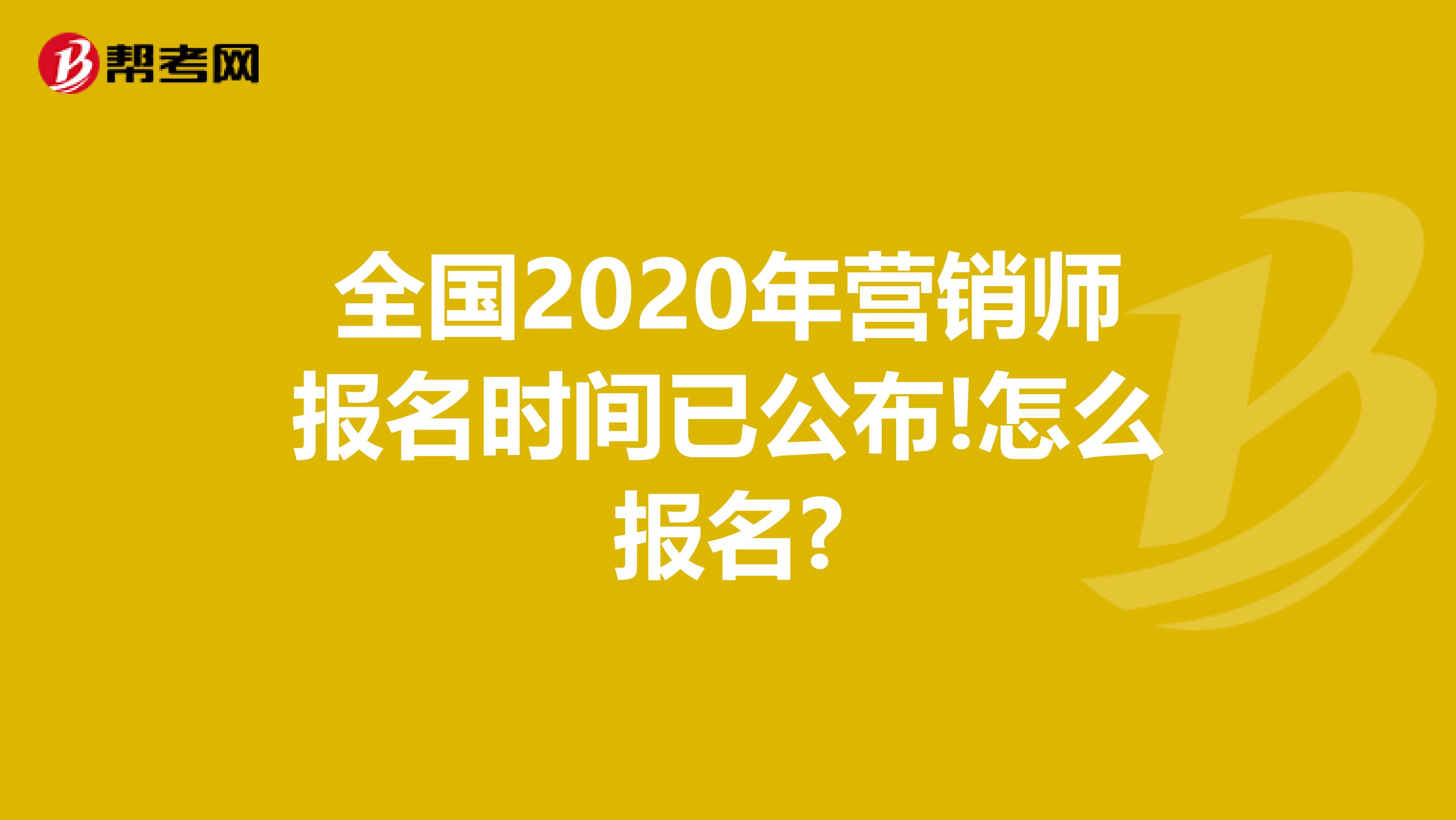 全国2020年营销师报名时间已公布!怎么报名?