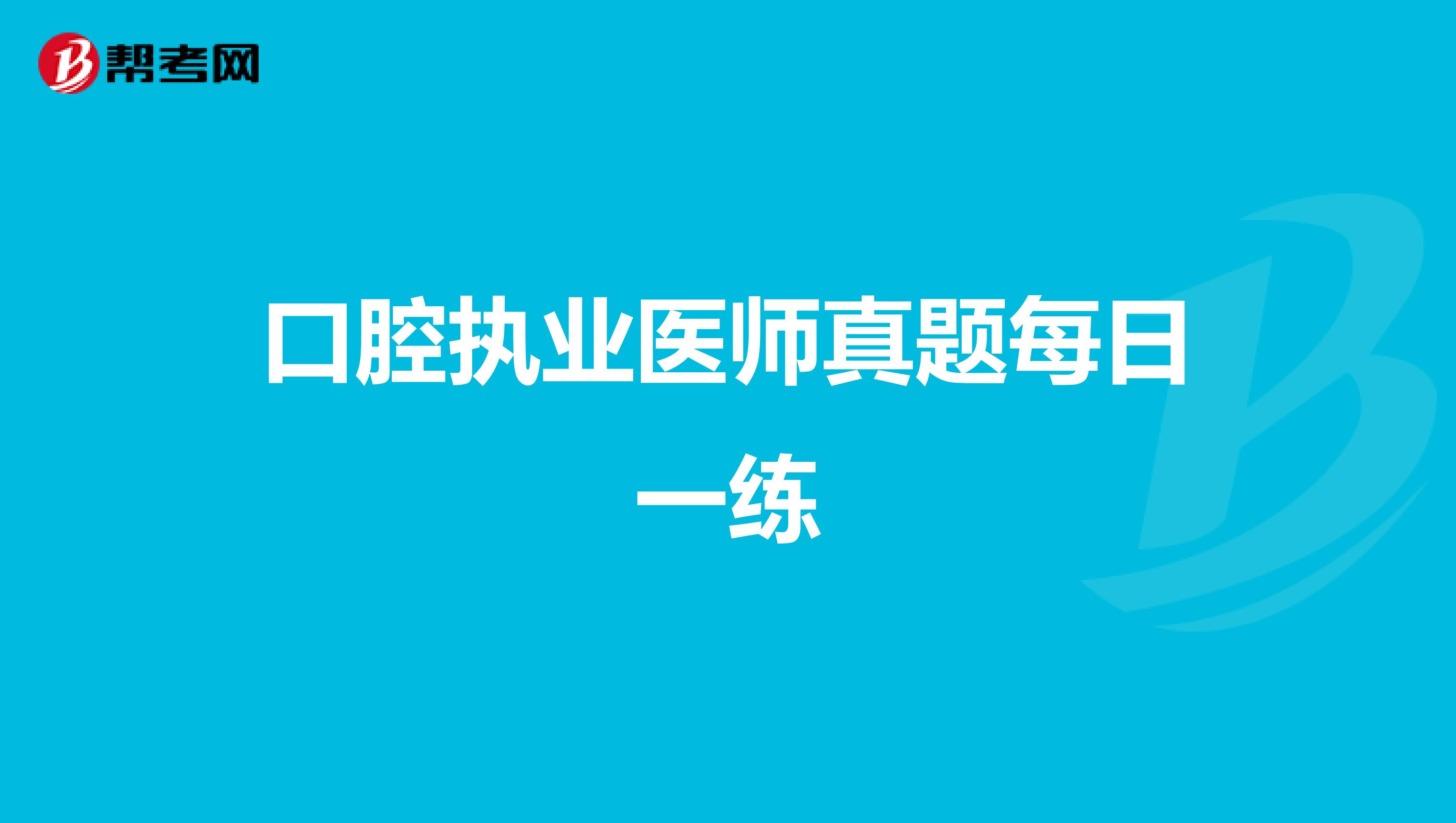 口腔执业医师真题每日一练