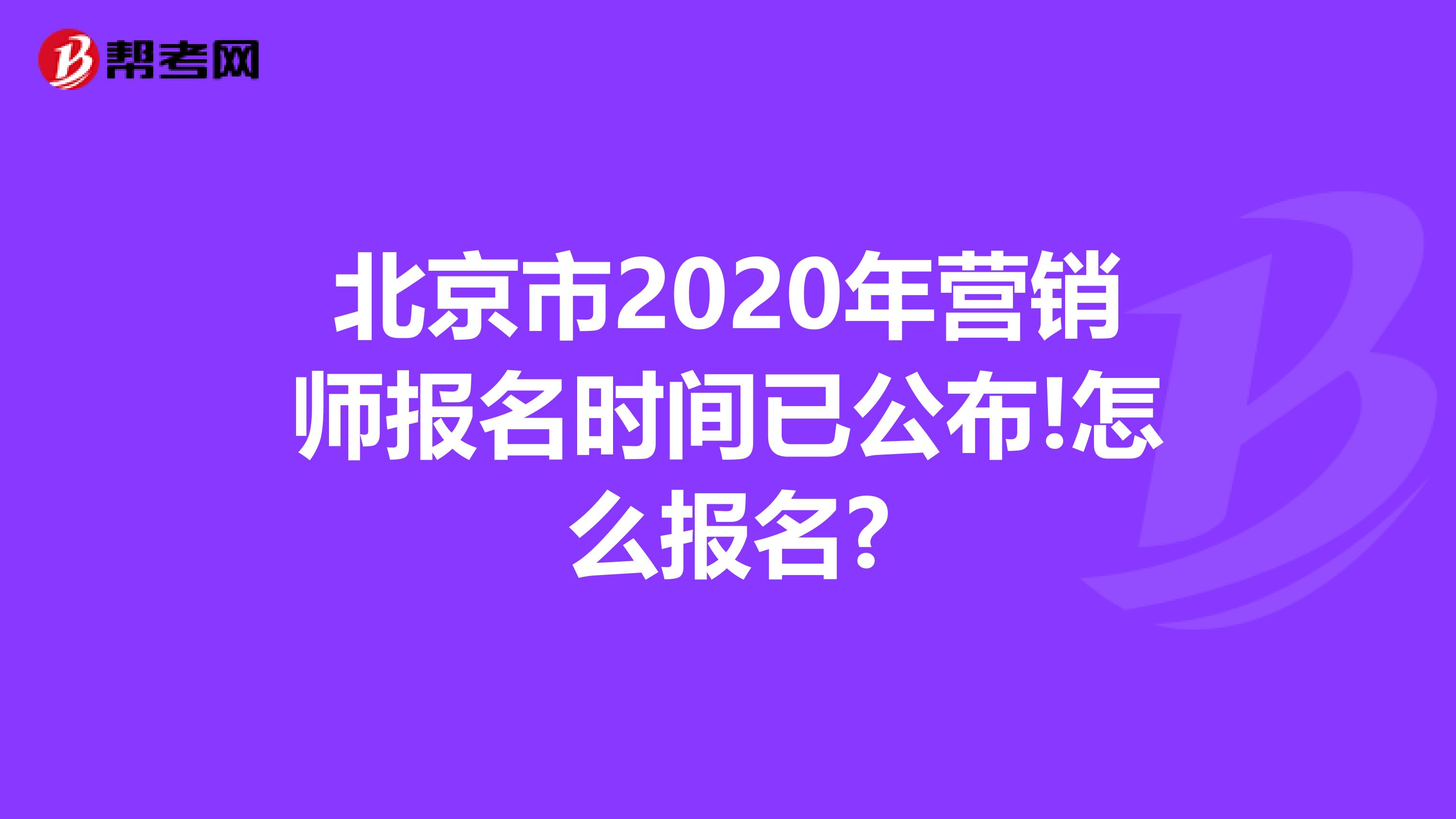 北京市2020年营销师报名时间已公布!怎么报名?