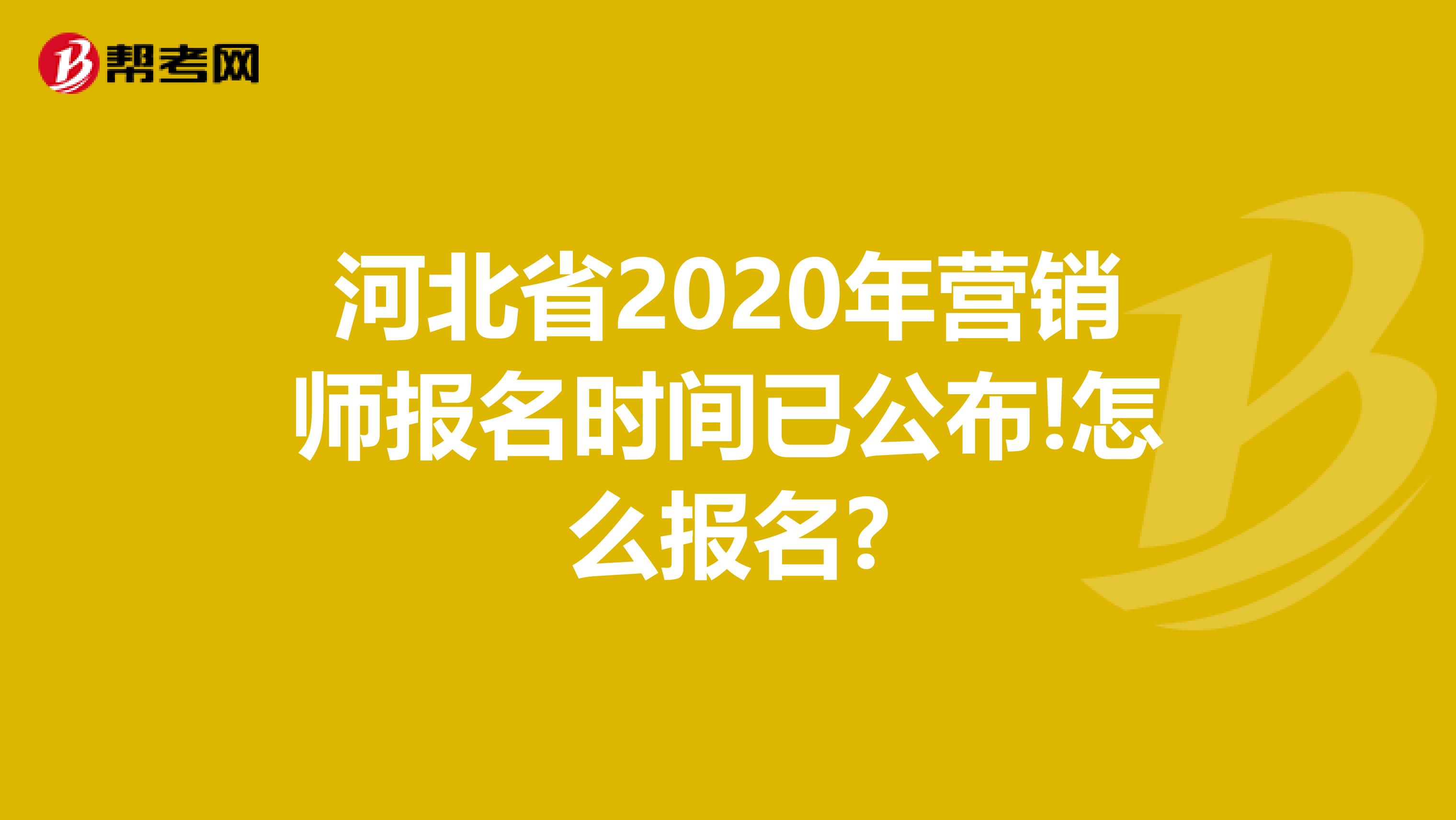 河北省2020年营销师报名时间已公布!怎么报名?