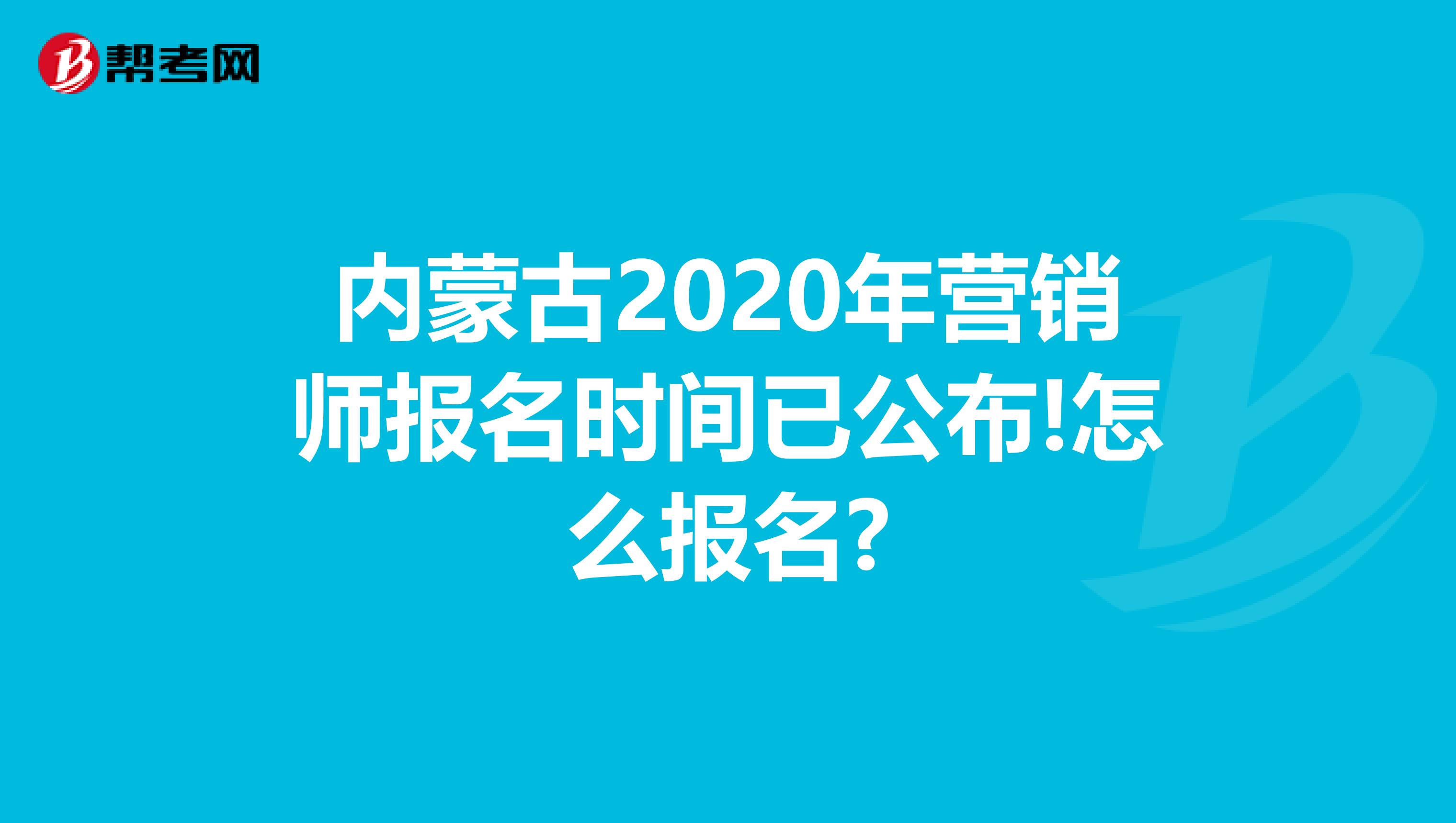 内蒙古2020年营销师报名时间已公布!怎么报名?