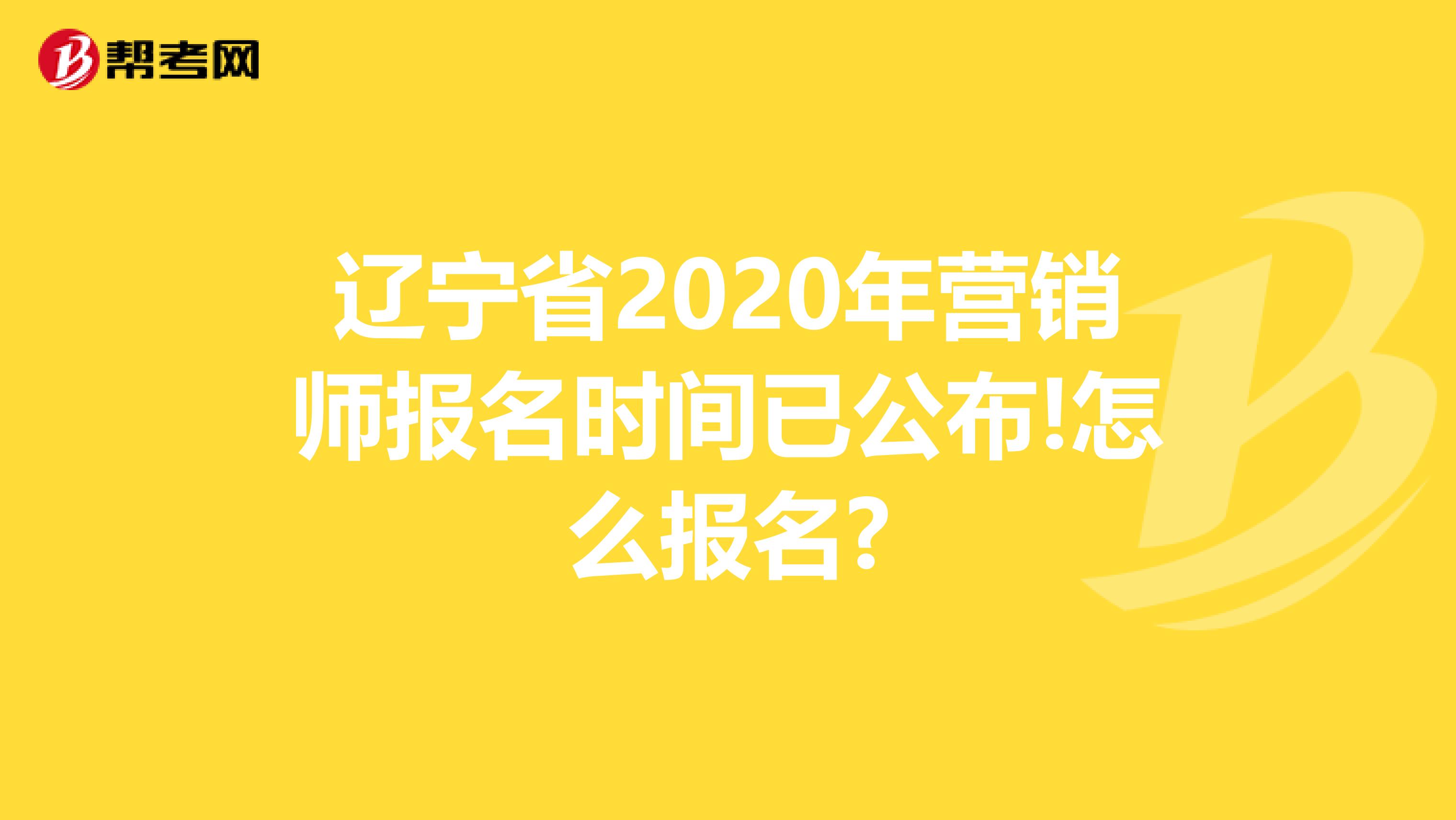 辽宁省2020年营销师报名时间已公布!怎么报名?