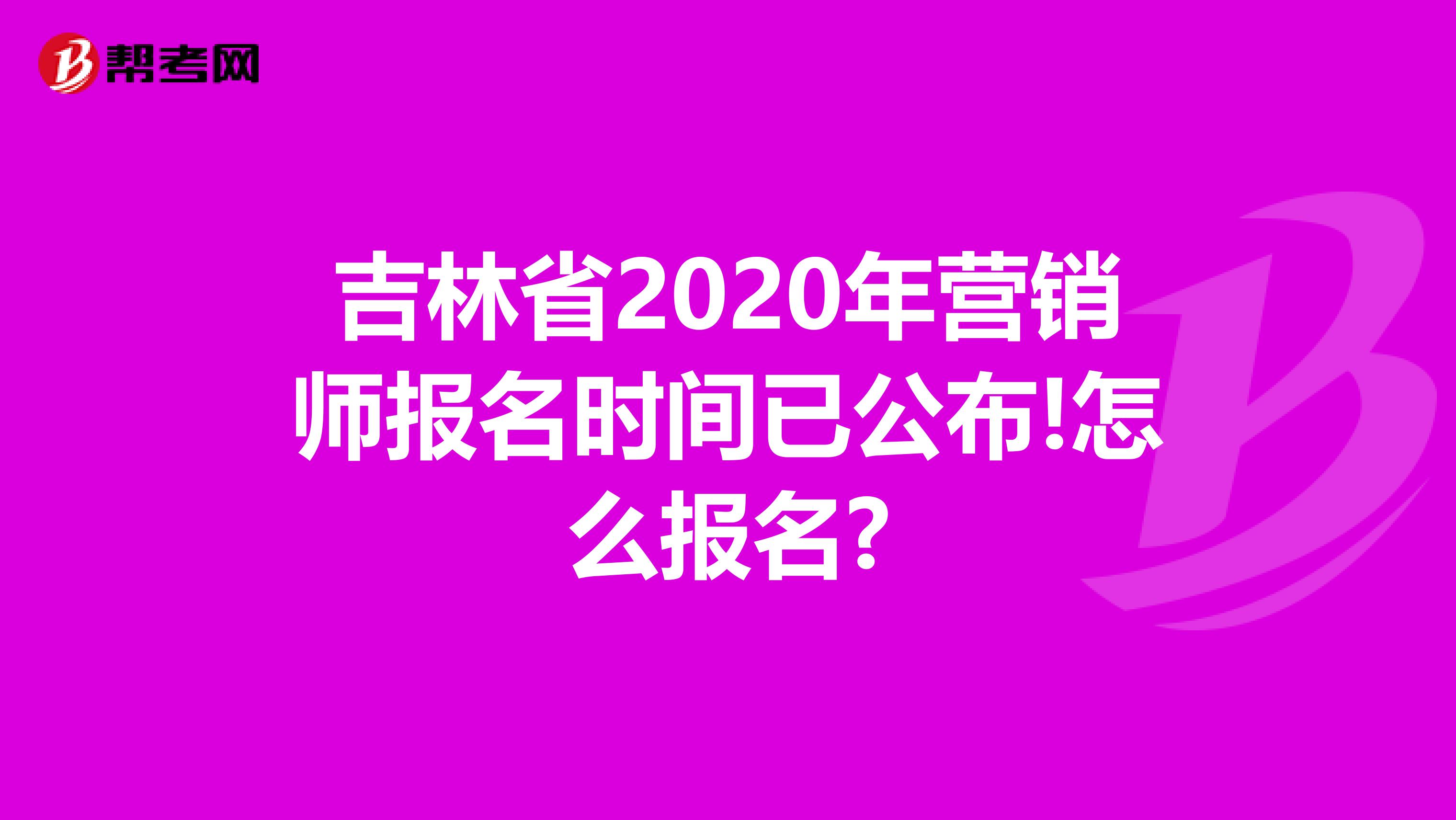 吉林省2020年营销师报名时间已公布!怎么报名?